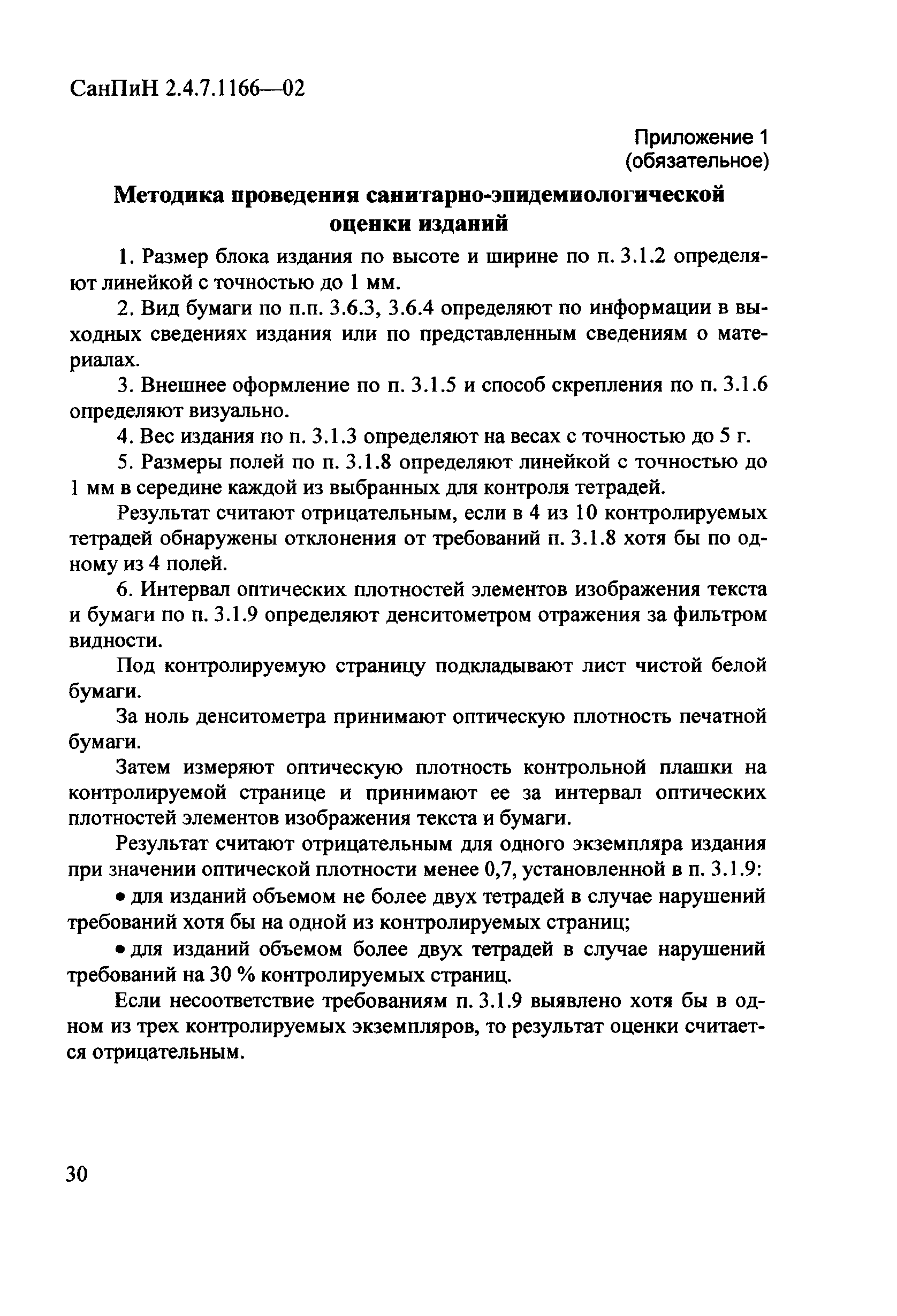 СанПиН 2.4.7.1166-02