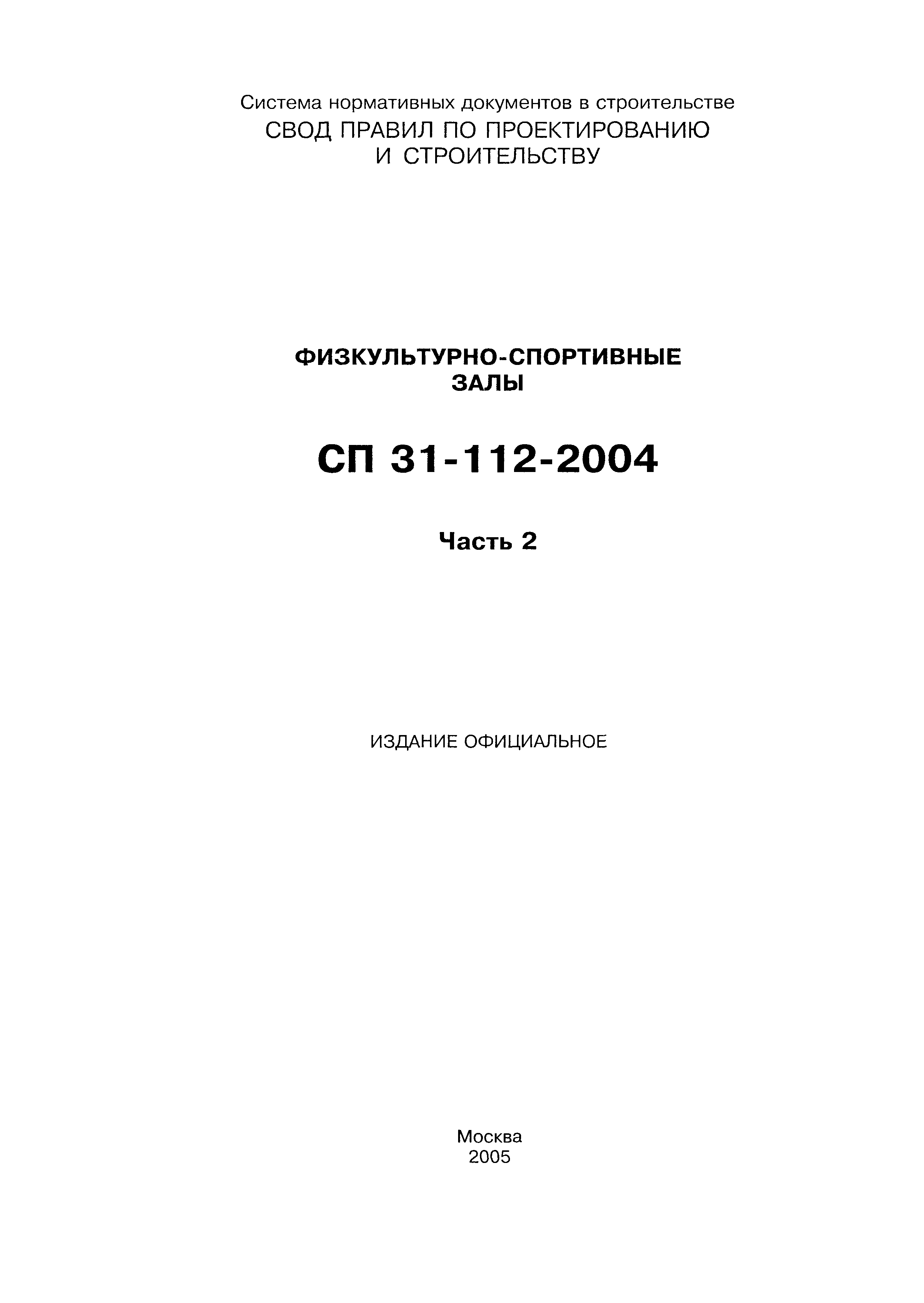 СП 31-112-2004