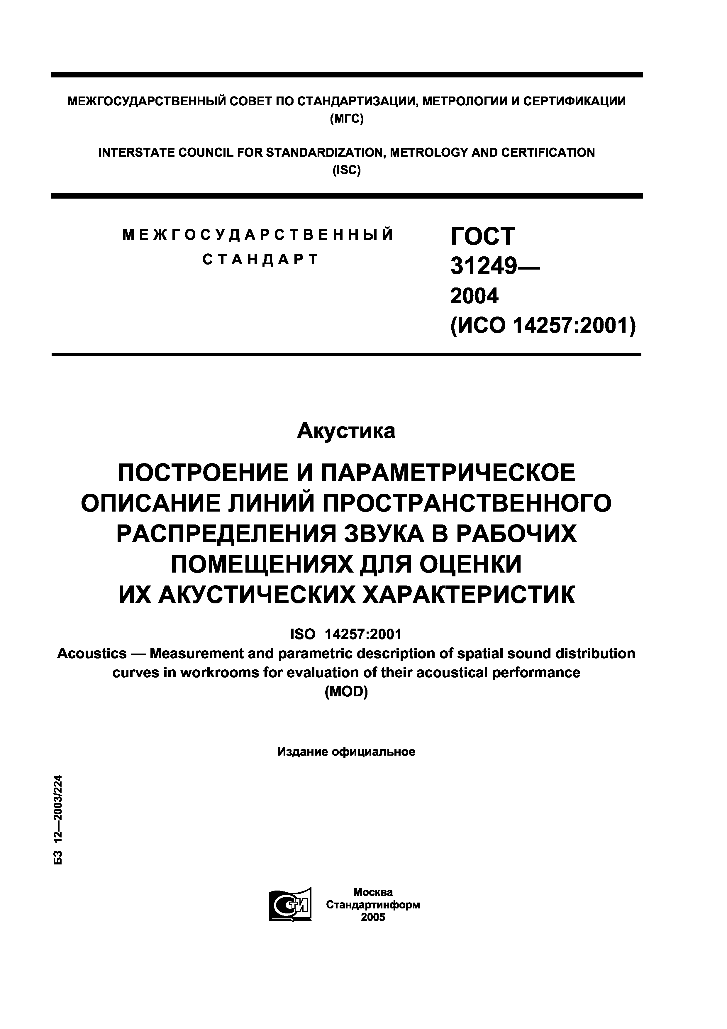 ГОСТ 31249-2004