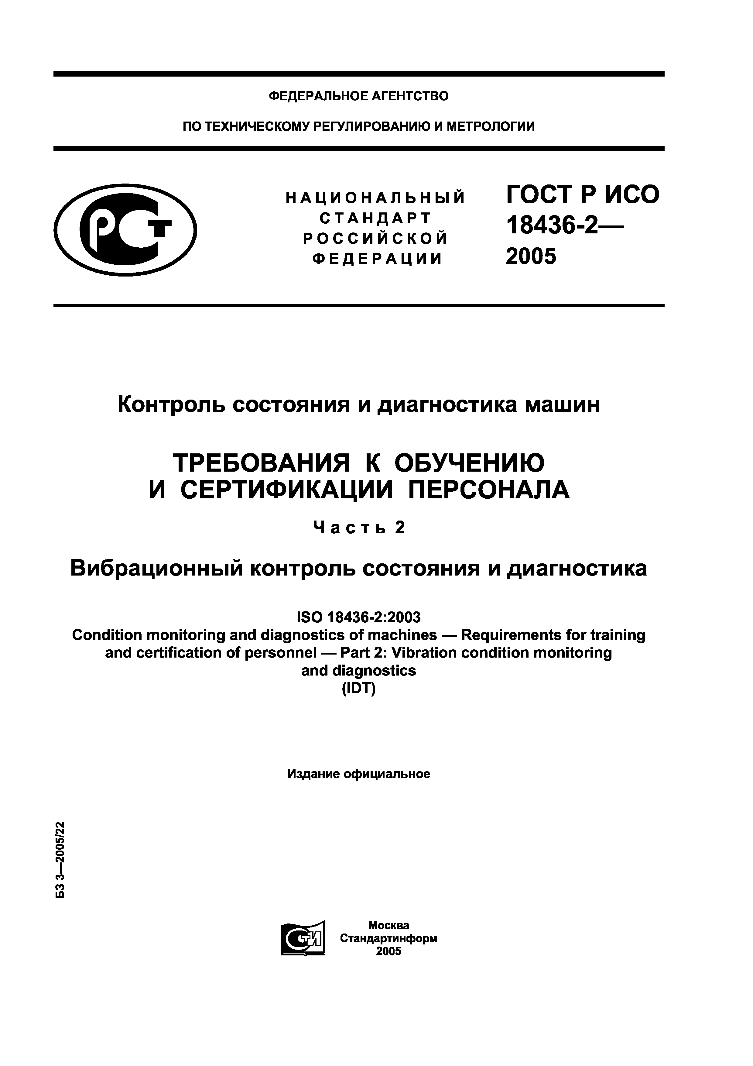ГОСТ Р ИСО 18436-2-2005