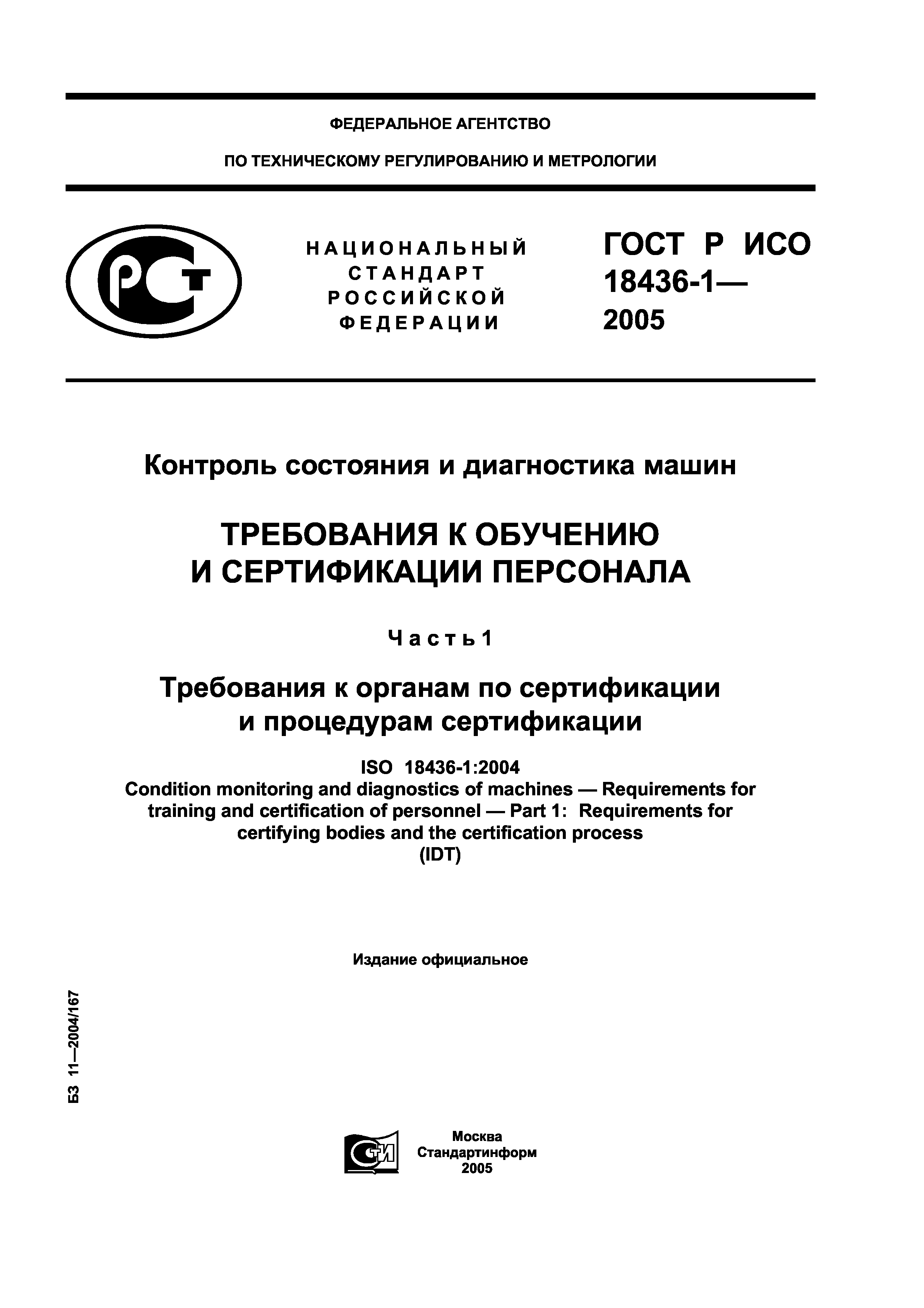 ГОСТ Р ИСО 18436-1-2005
