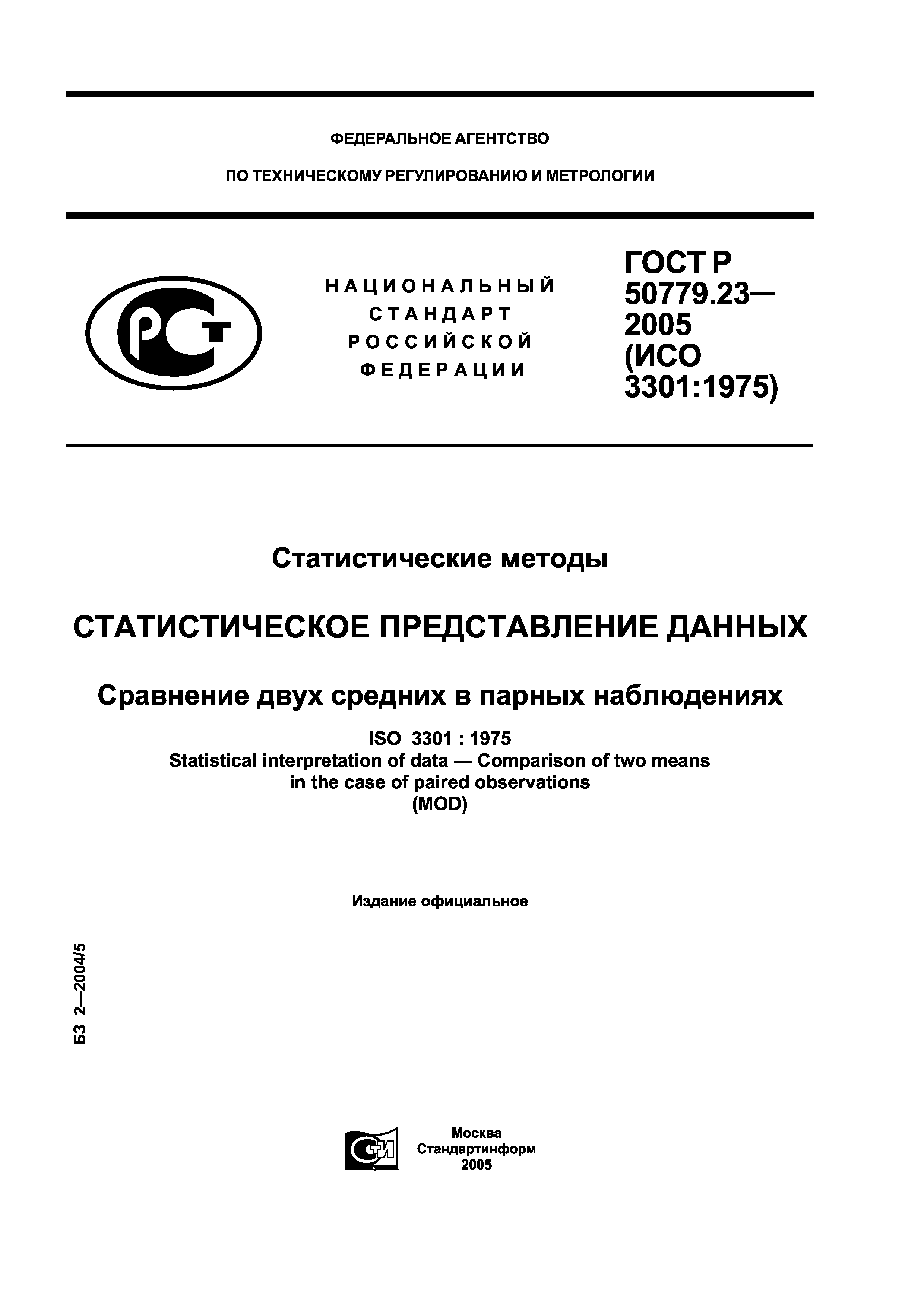 ГОСТ Р 50779.23-2005