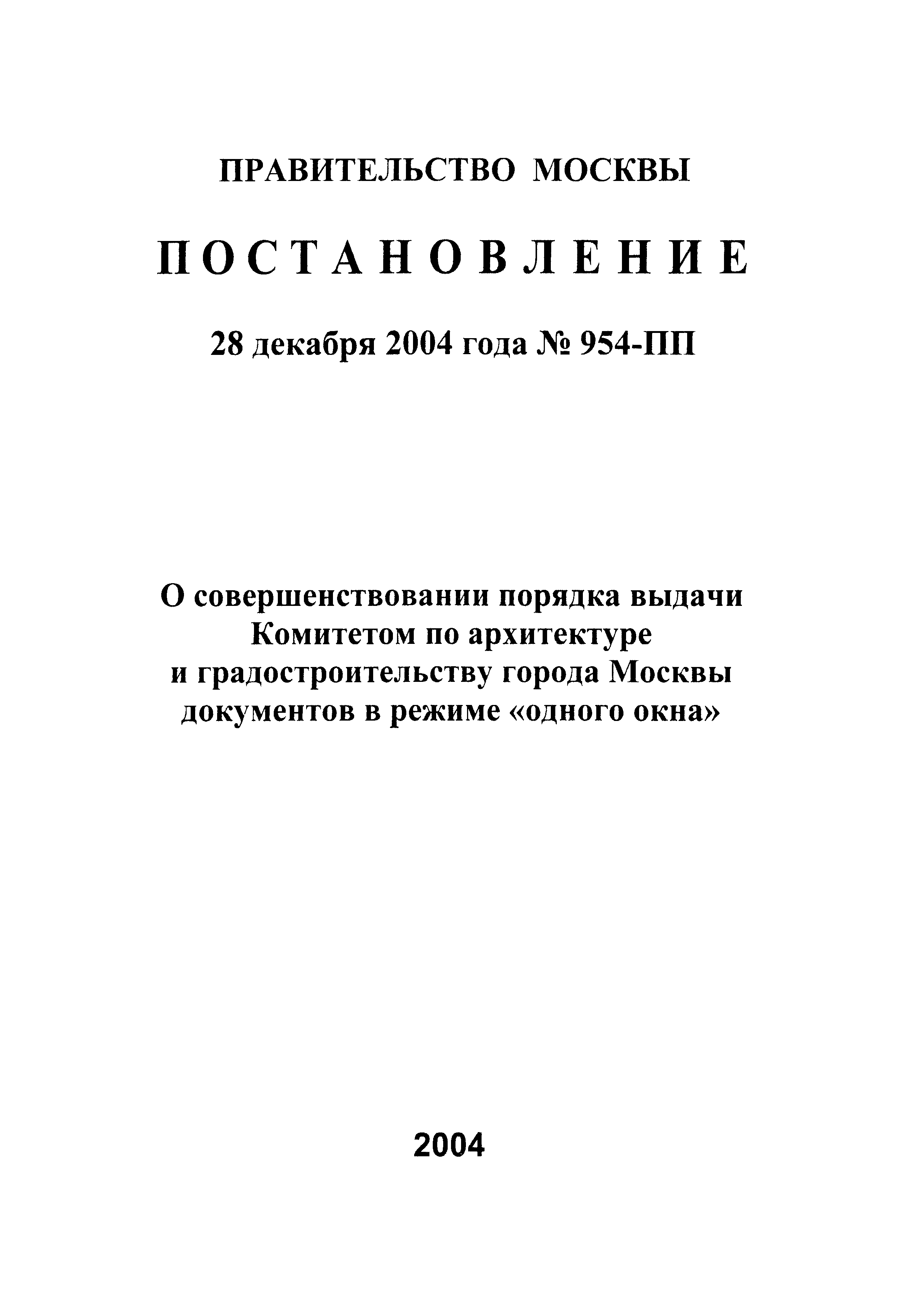 Постановление 954-ПП