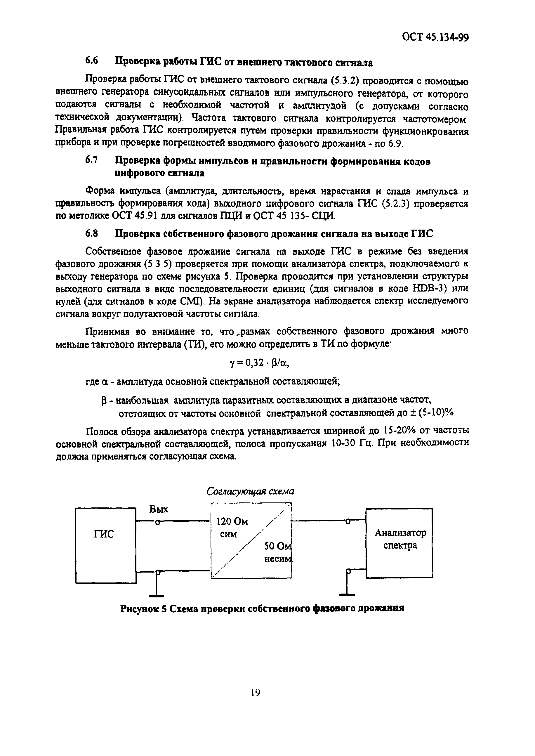 ОСТ 45.134-99