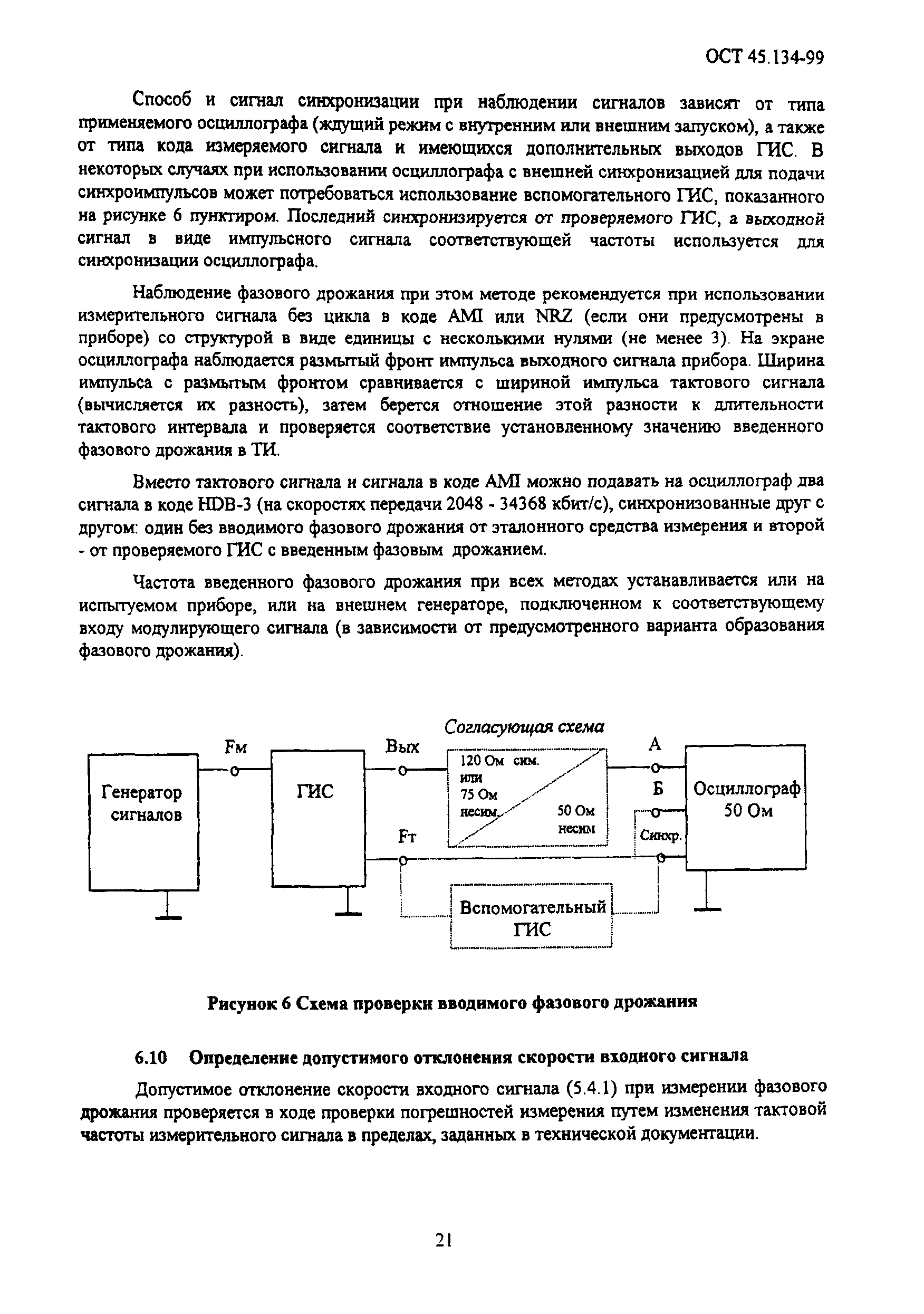 ОСТ 45.134-99