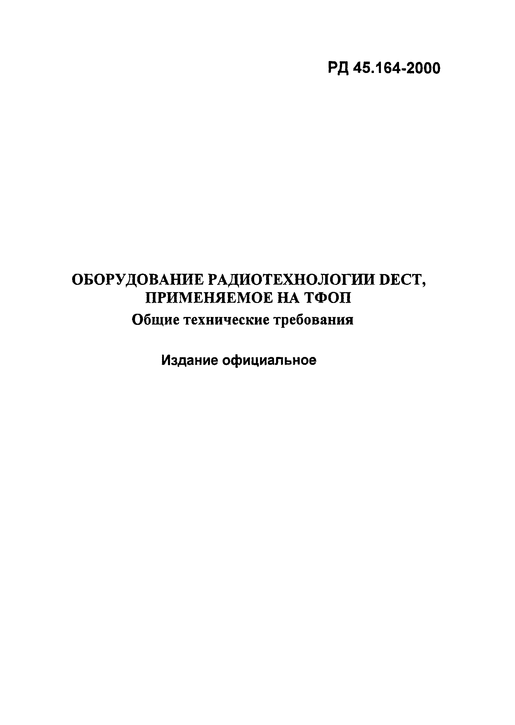 РД 45.164-2000