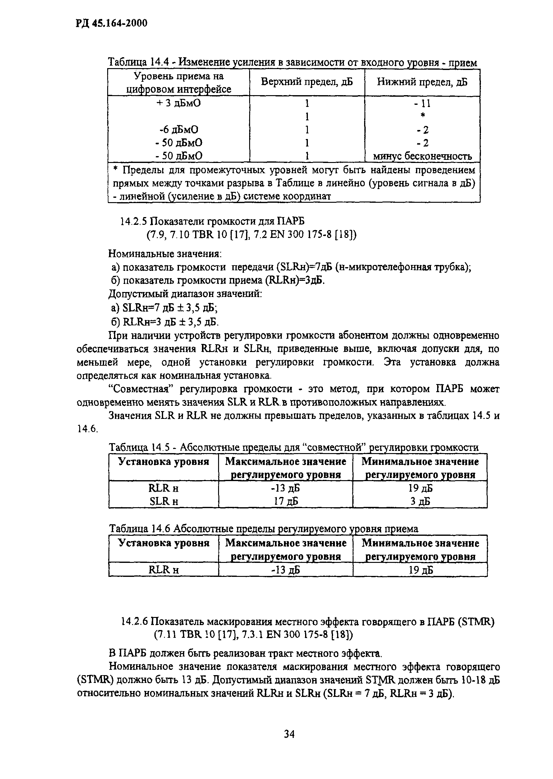 РД 45.164-2000