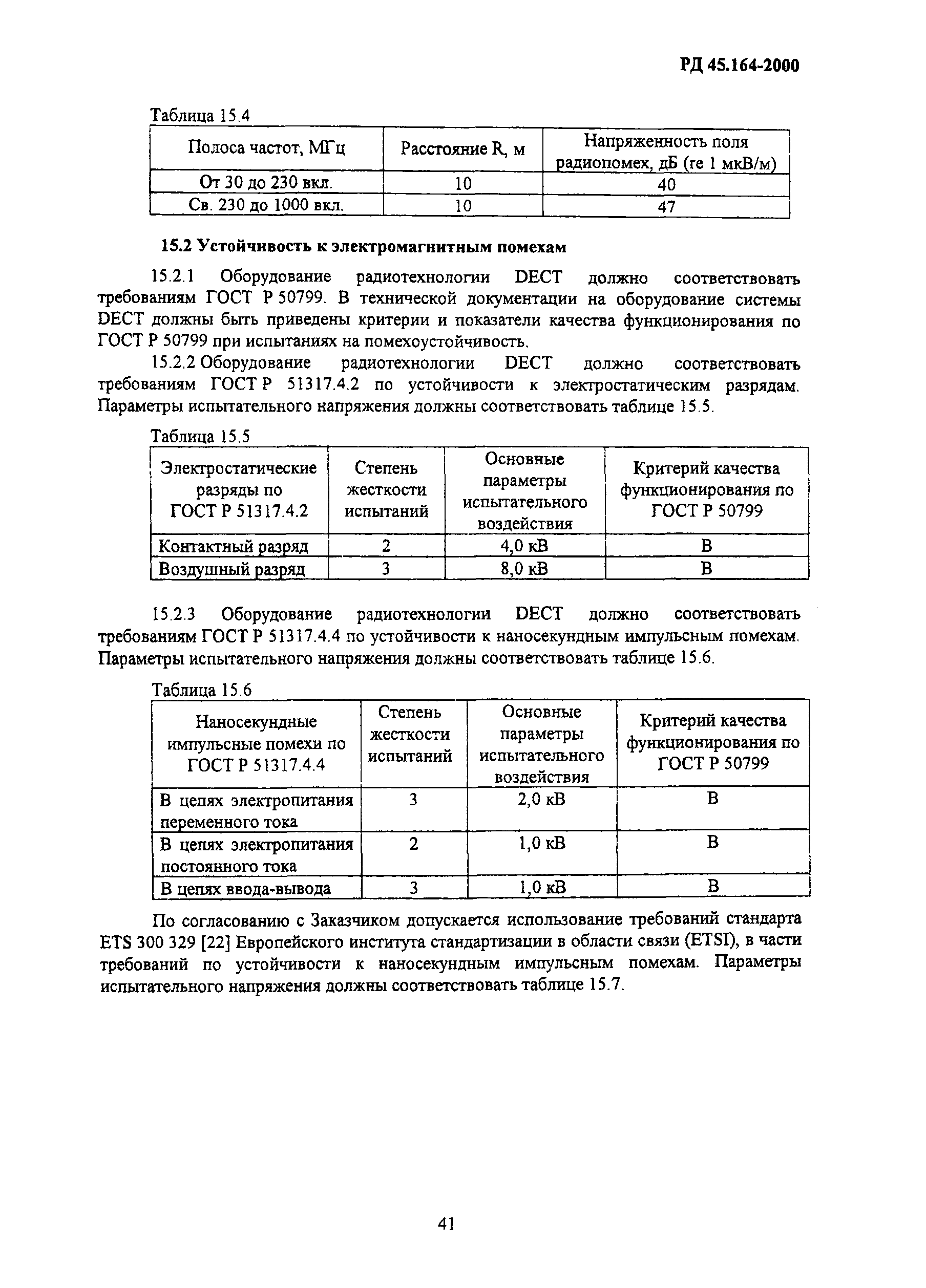 РД 45.164-2000