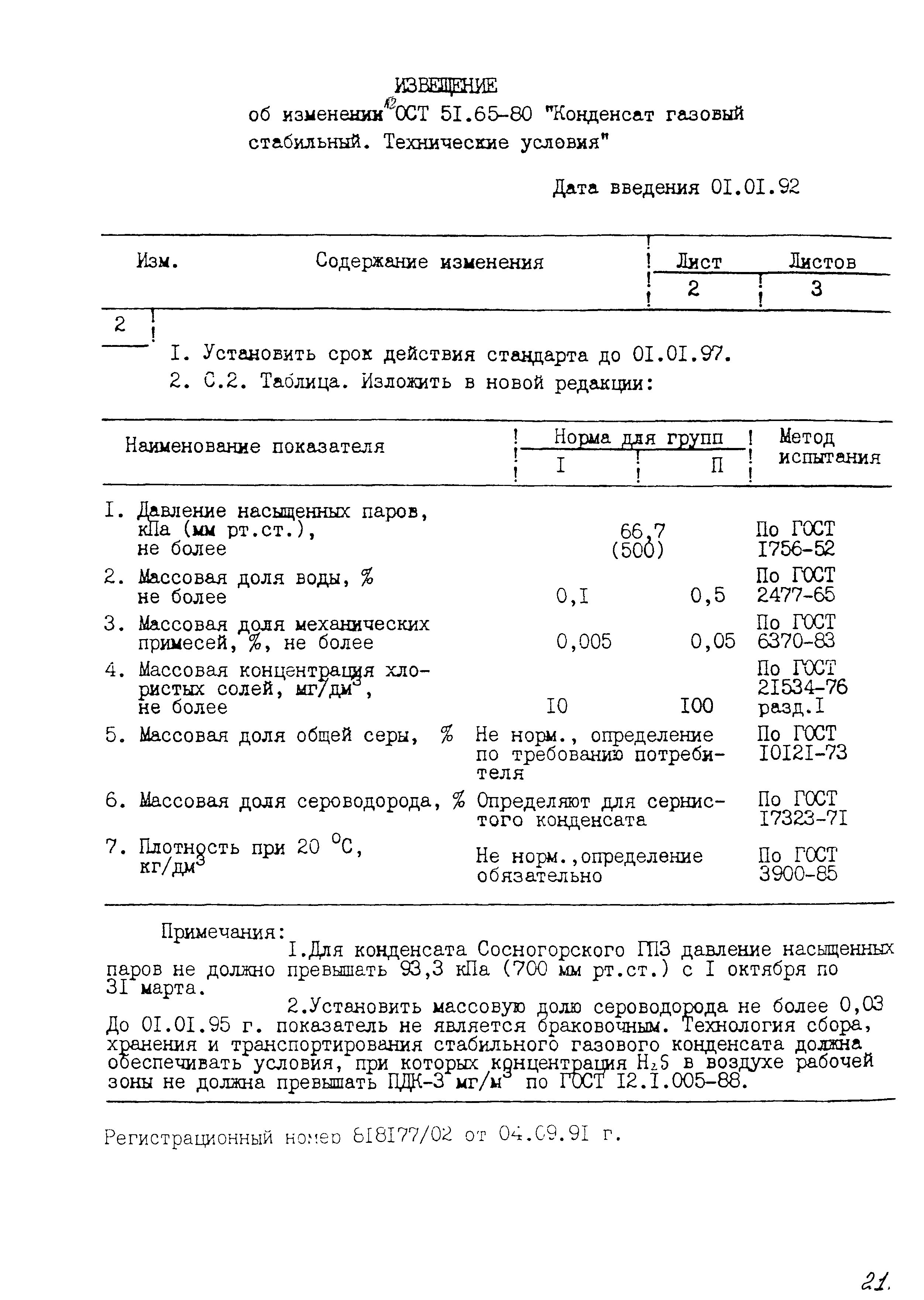 ОСТ 51.65-80