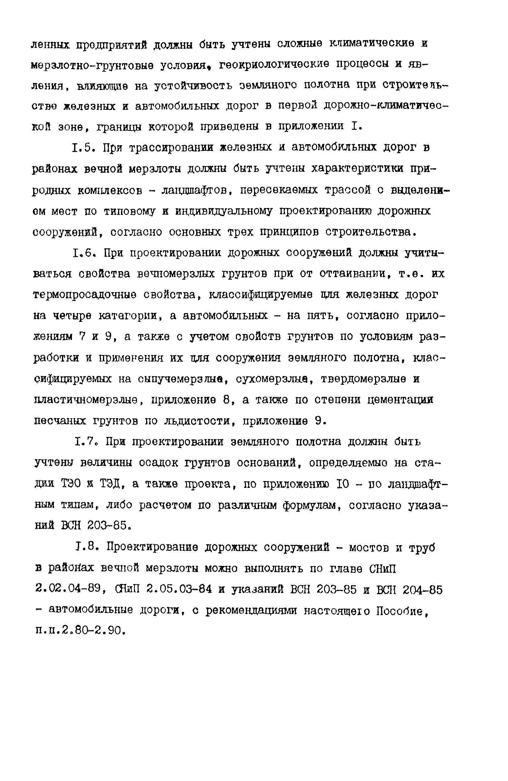 Пособие к СНиП 2.05.07-85