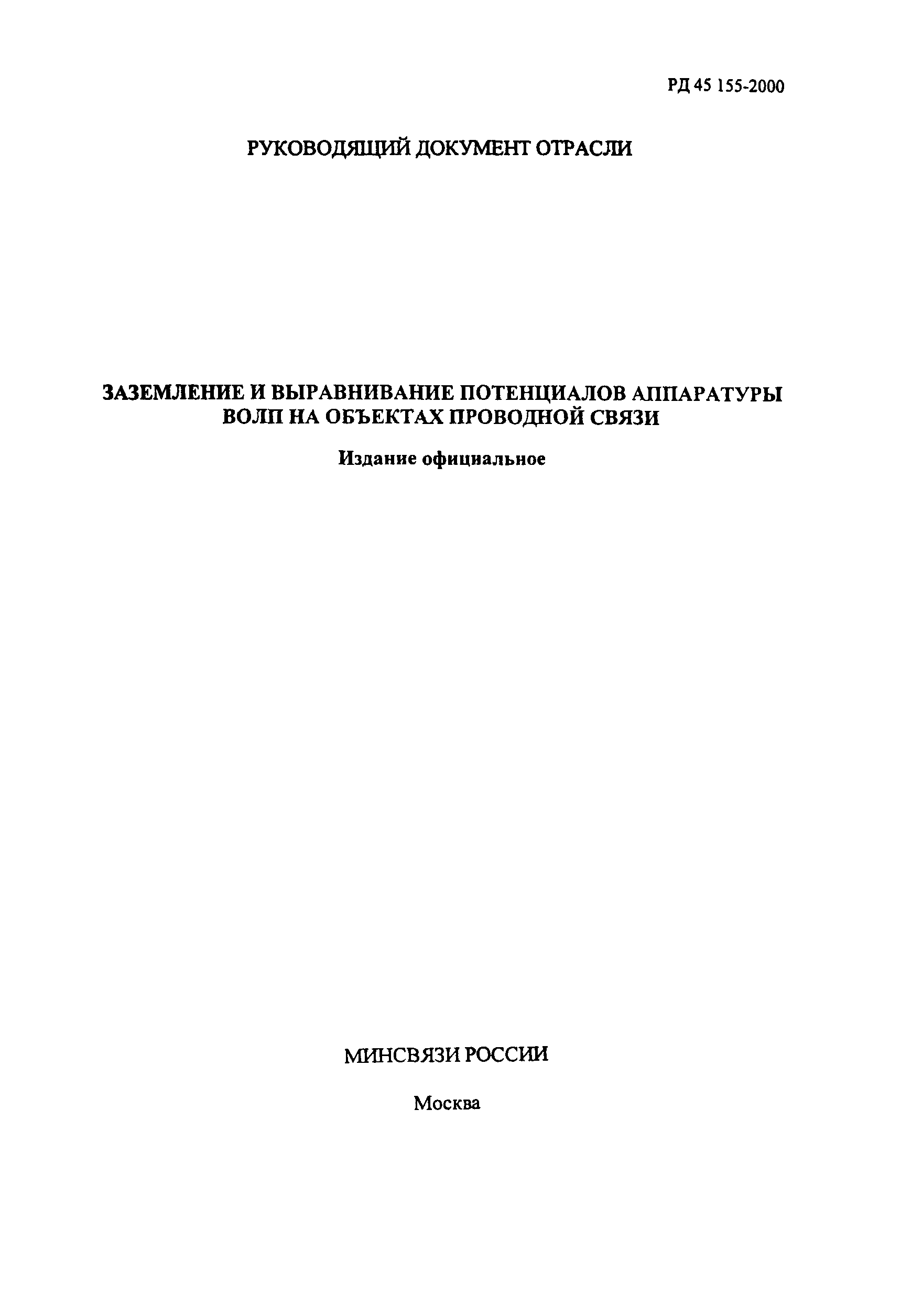 РД 45.155-2000