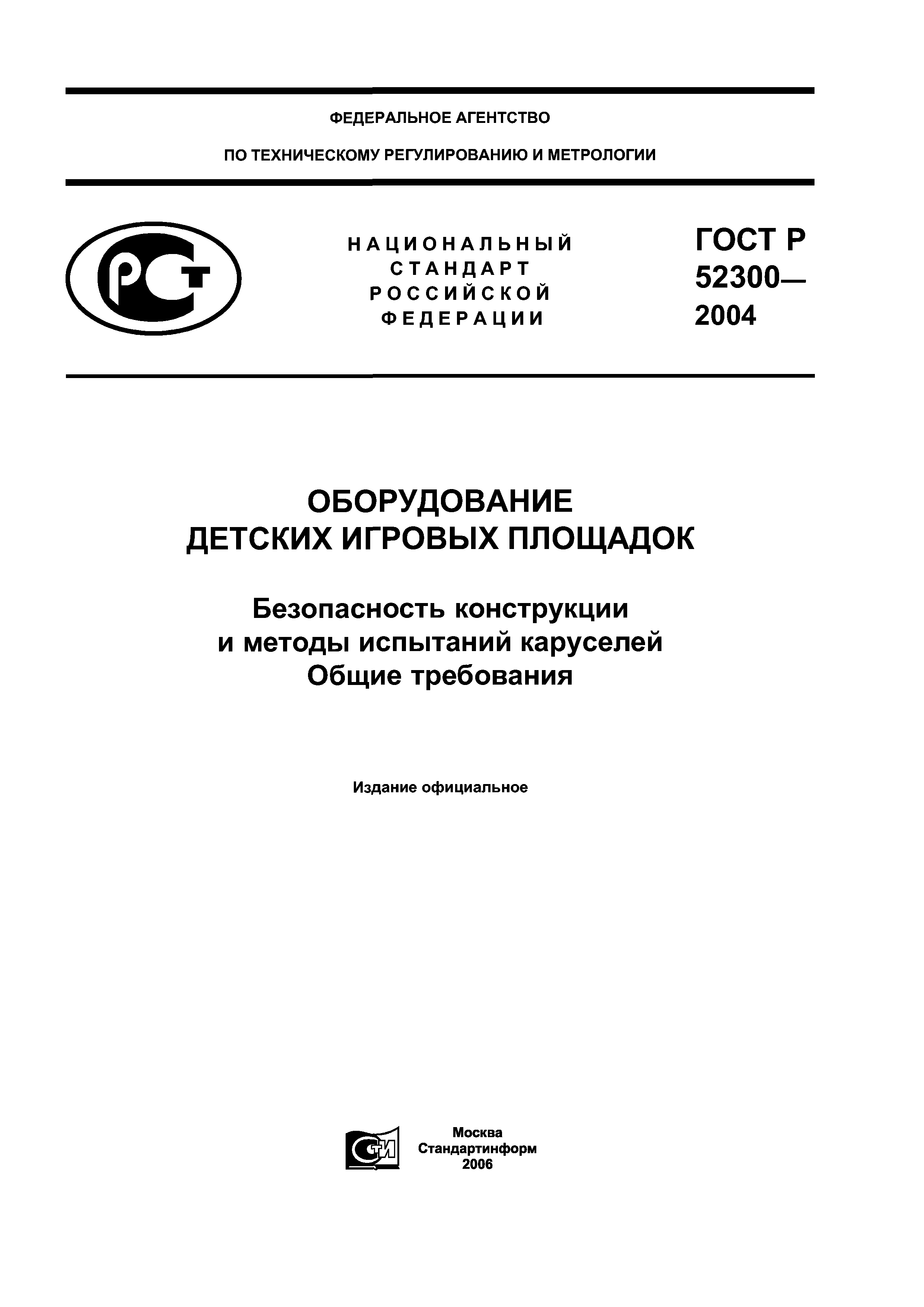 ГОСТ Р 52300-2004