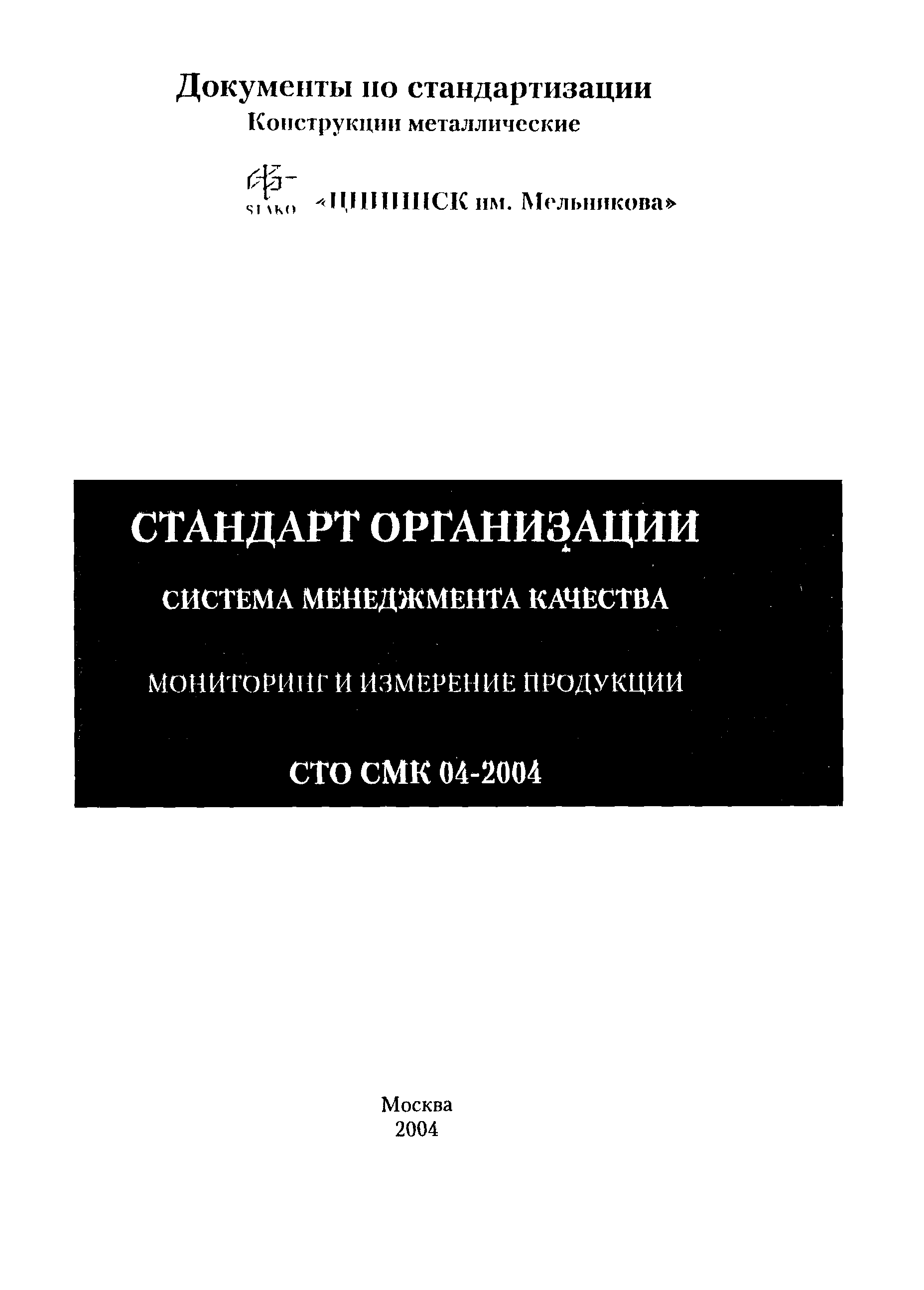 СТО СМК 04-2004