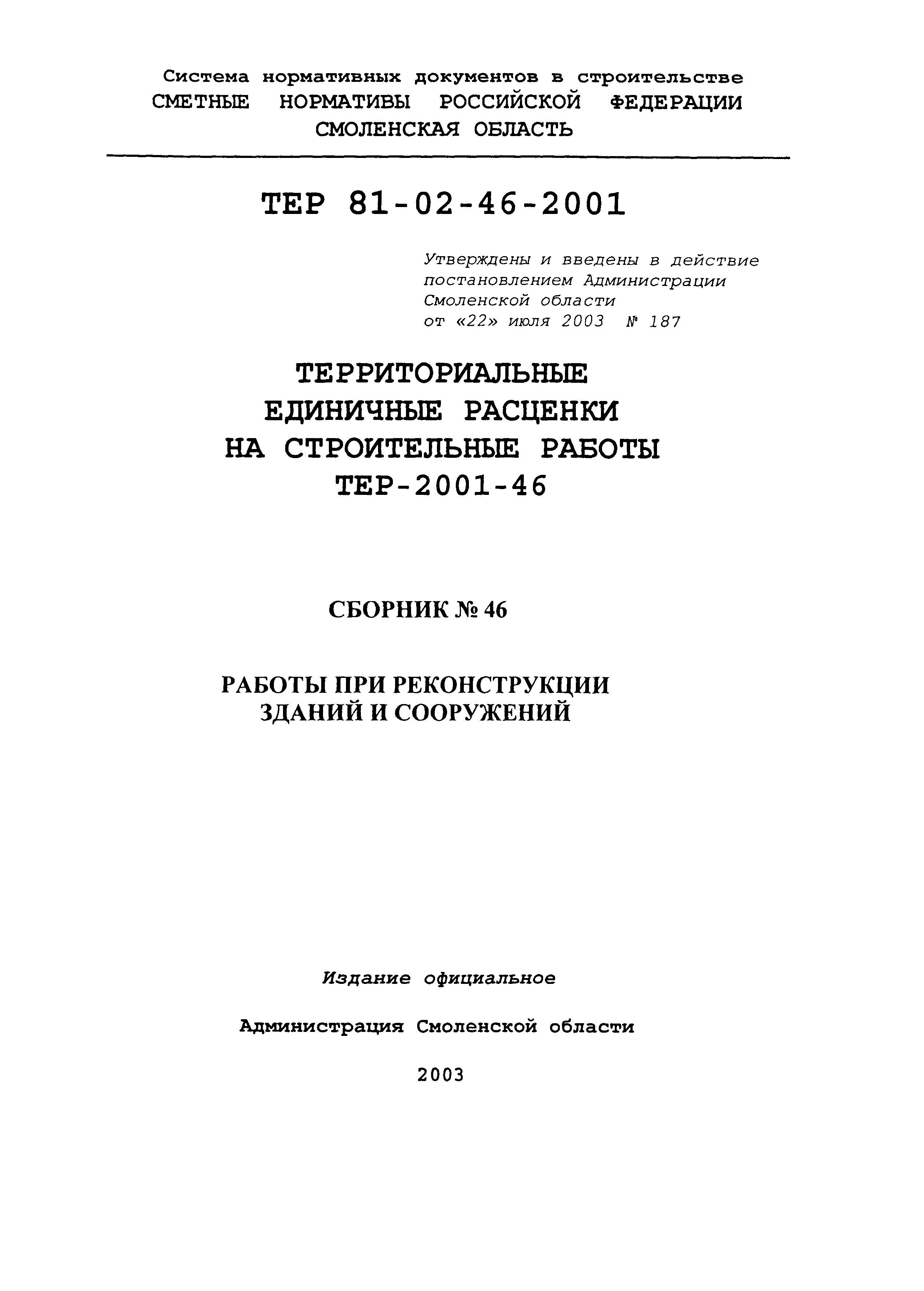 ТЕР Смоленской обл. 2001-46