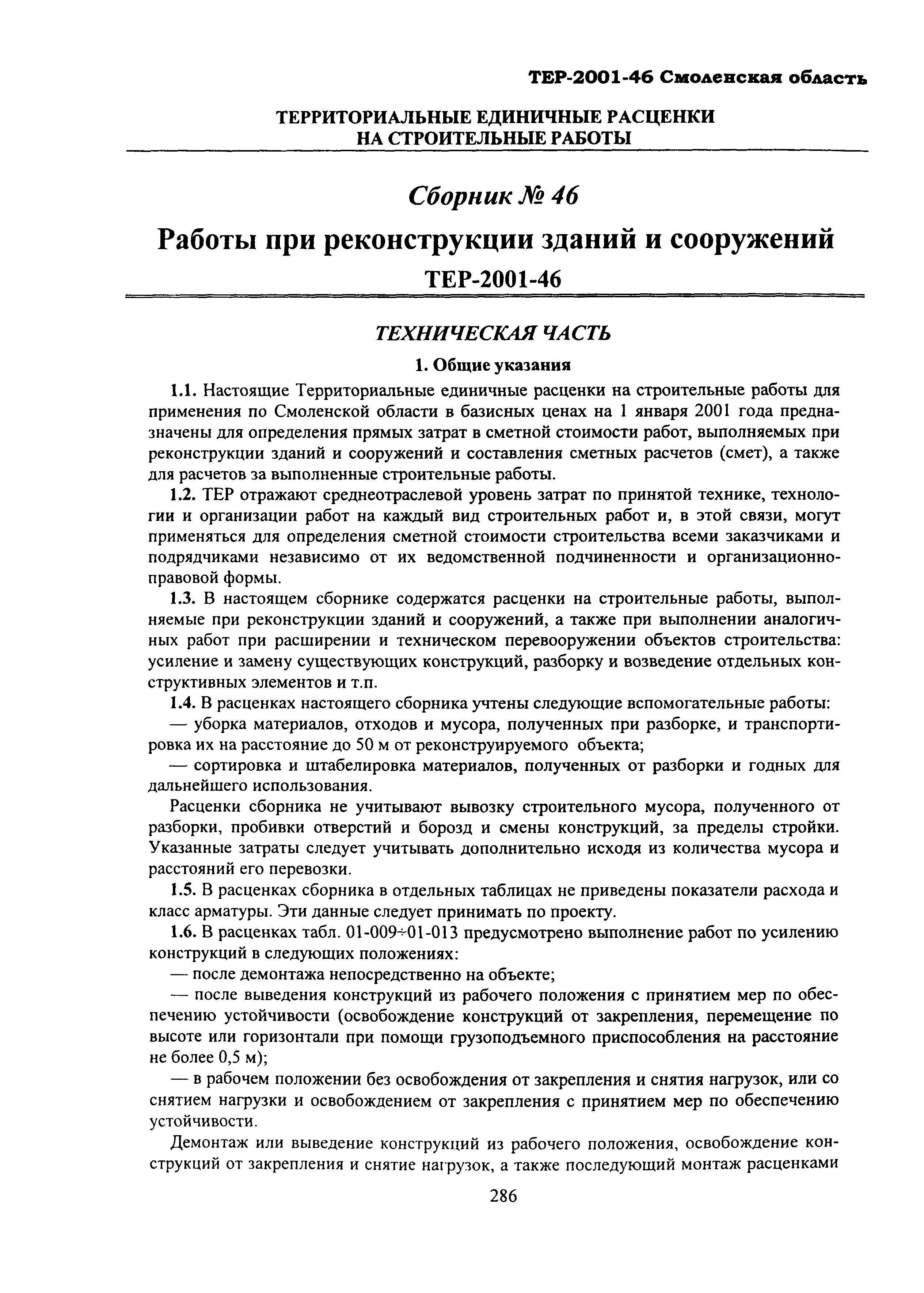 ТЕР Смоленской обл. 2001-46