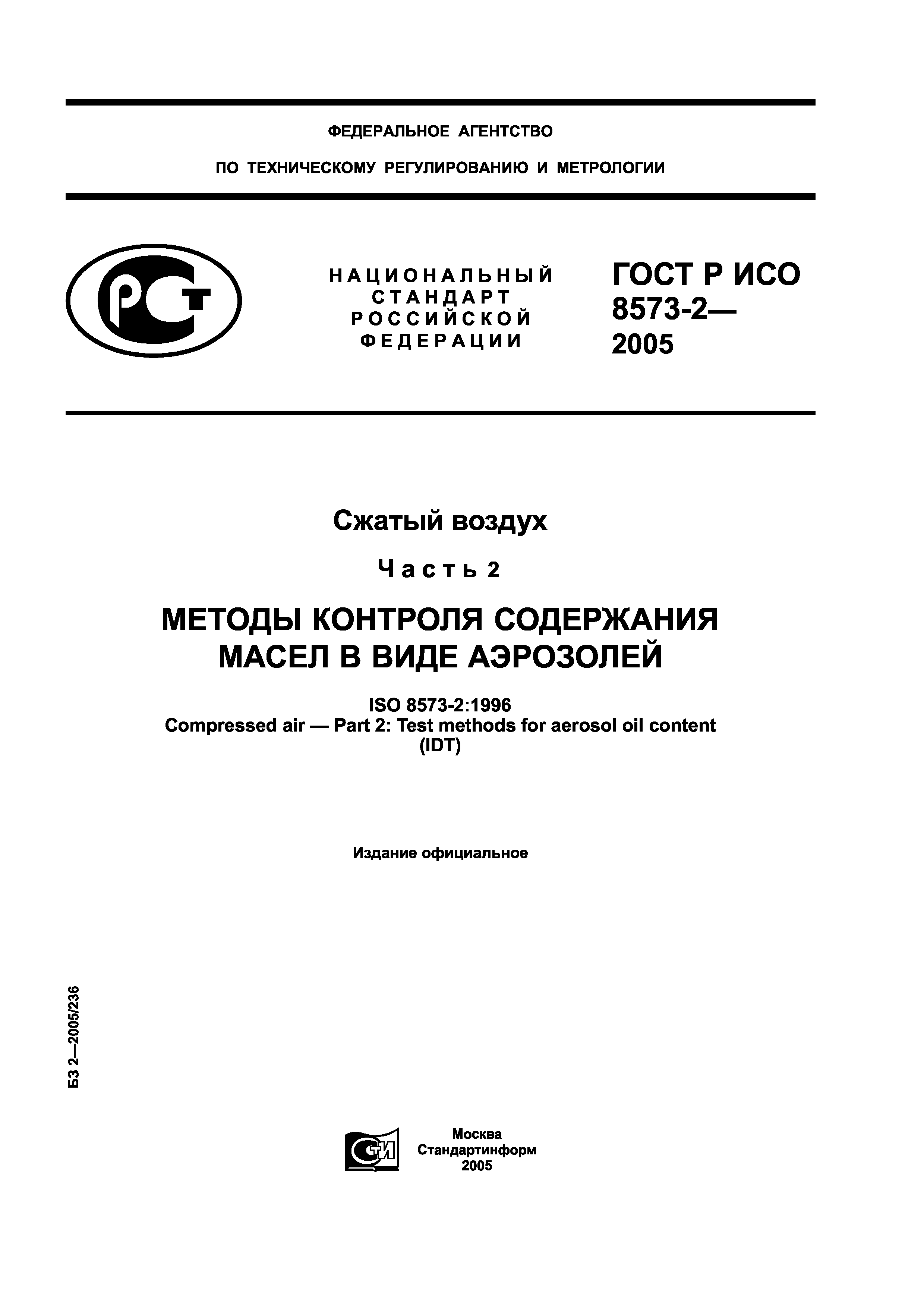 ГОСТ Р ИСО 8573-2-2005
