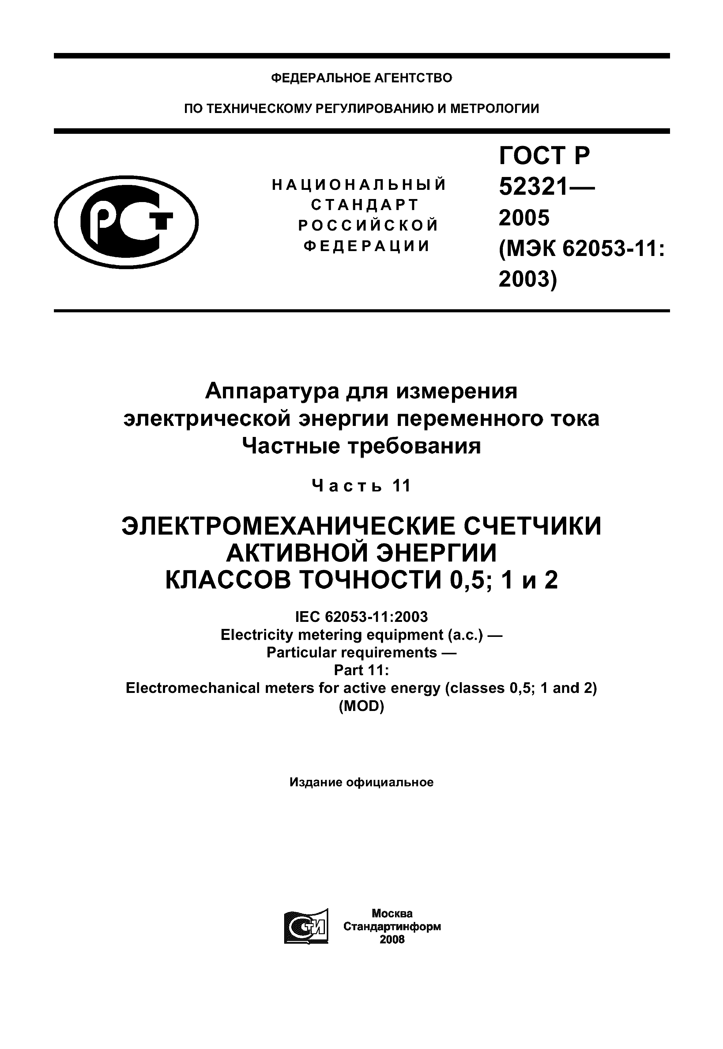 ГОСТ Р 52321-2005