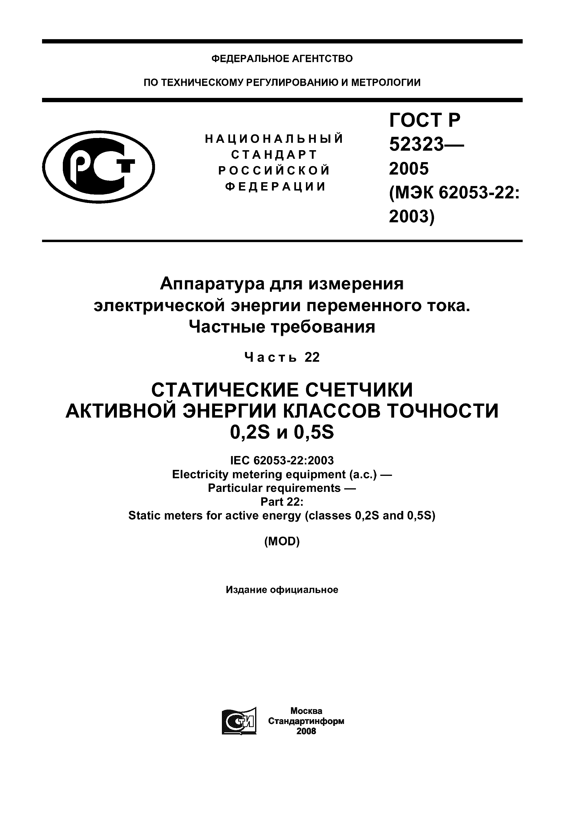 ГОСТ Р 52323-2005