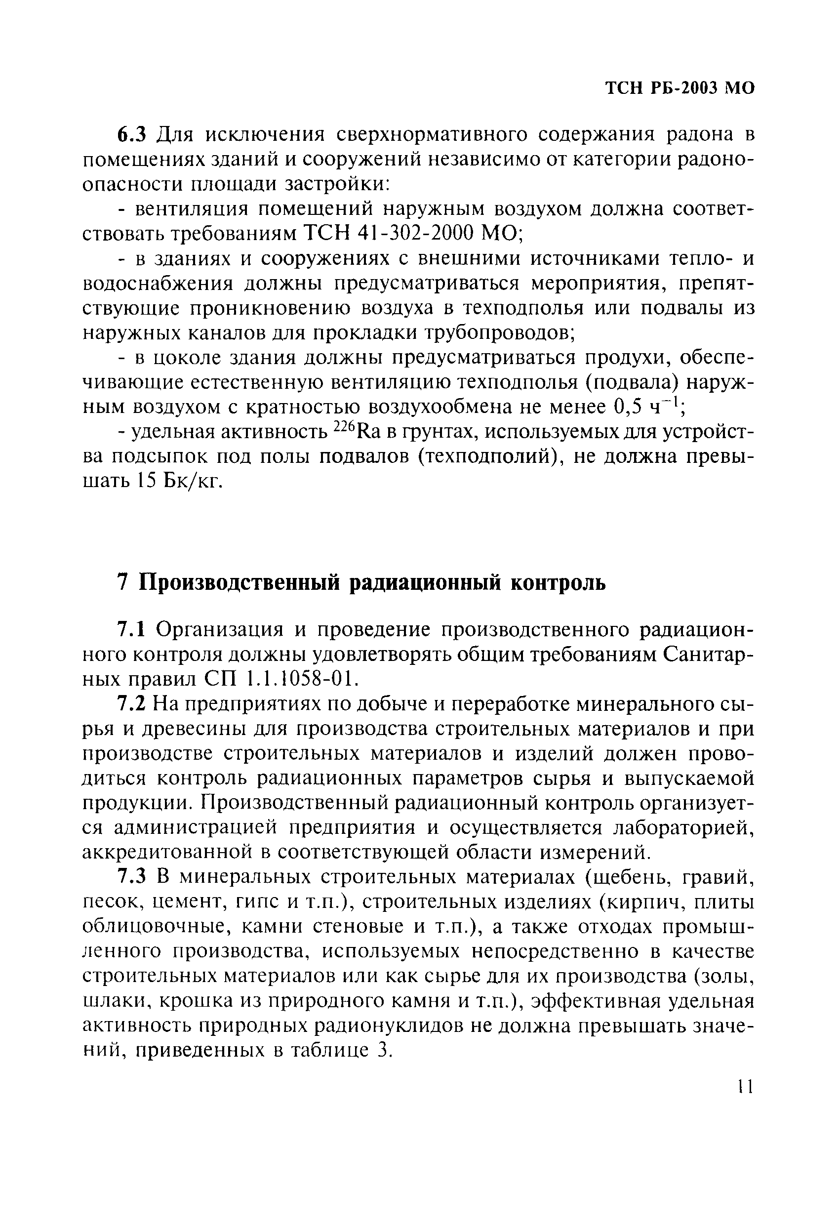 ТСН 23-354-2004 МО