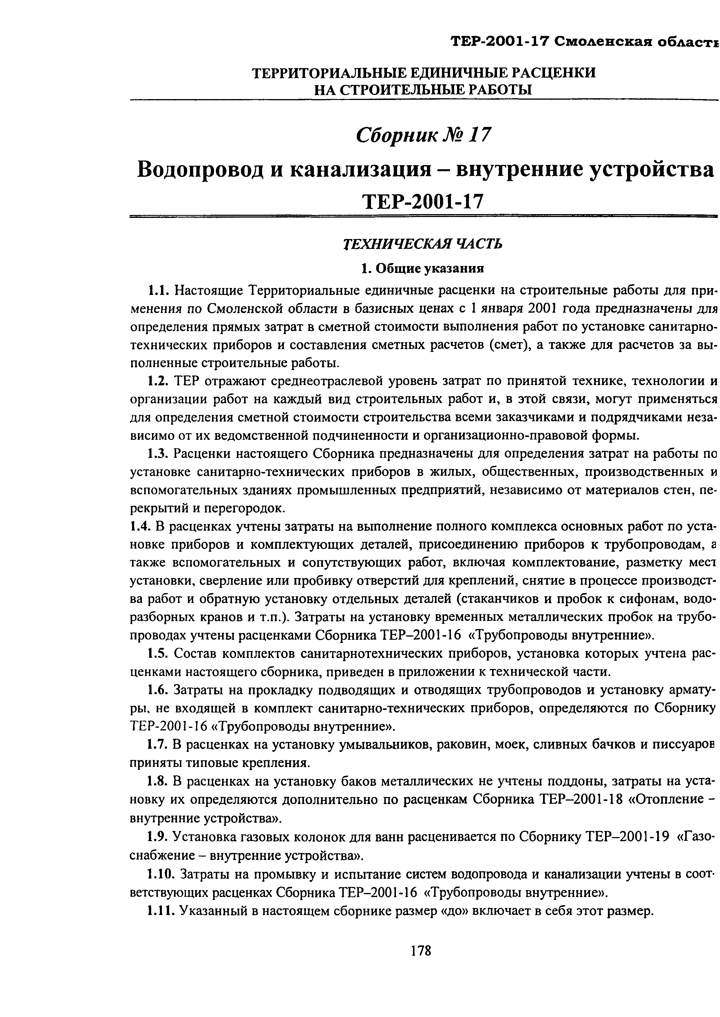 ТЕР Смоленской обл. 2001-17