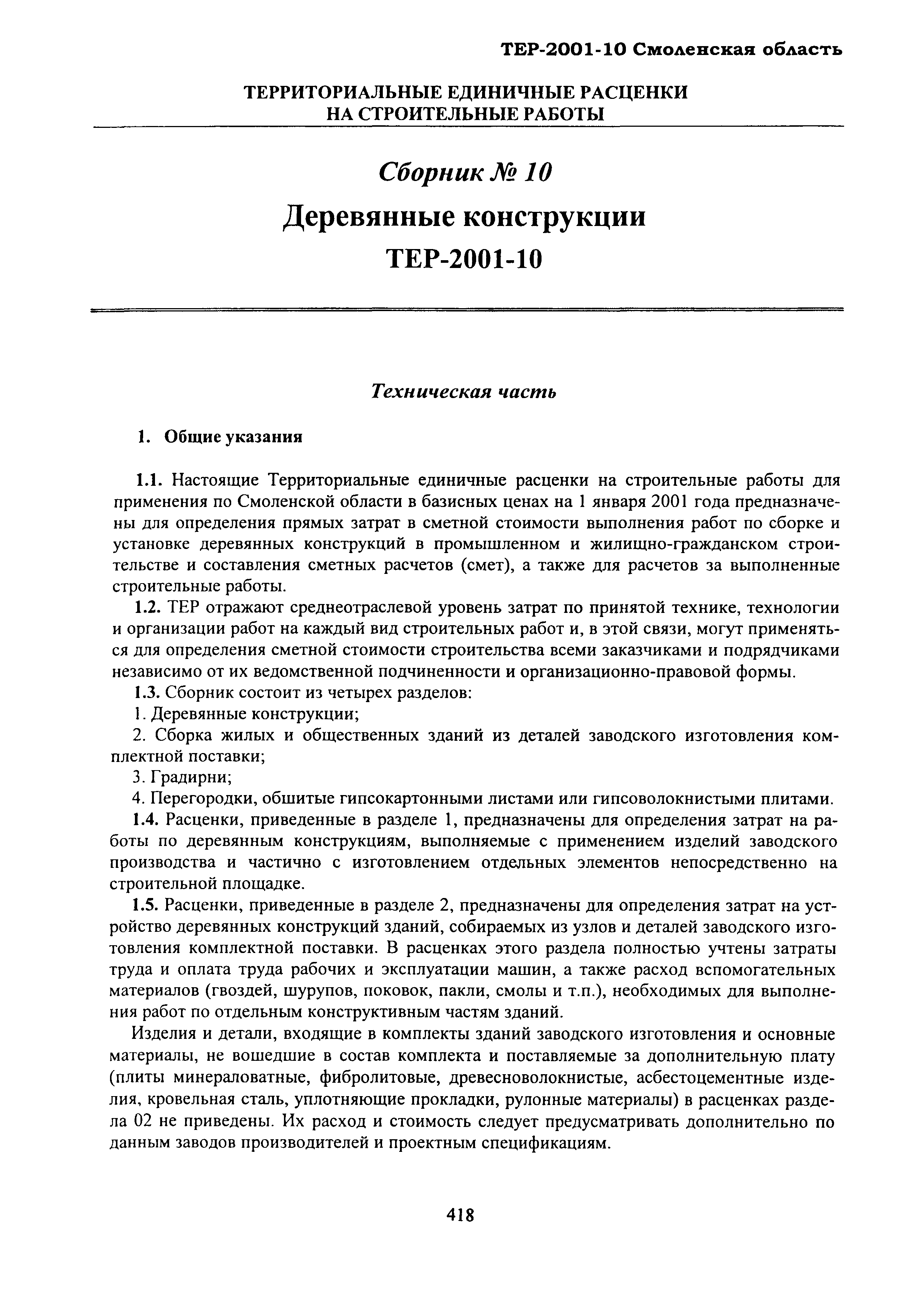 ТЕР Смоленской обл. 2001-10