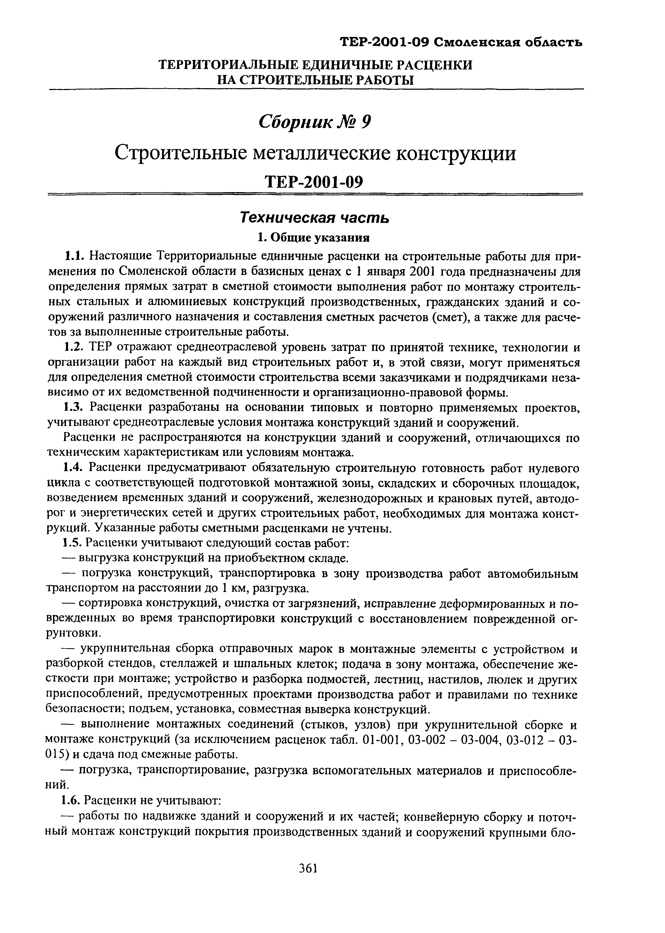 ТЕР Смоленской обл. 2001-09