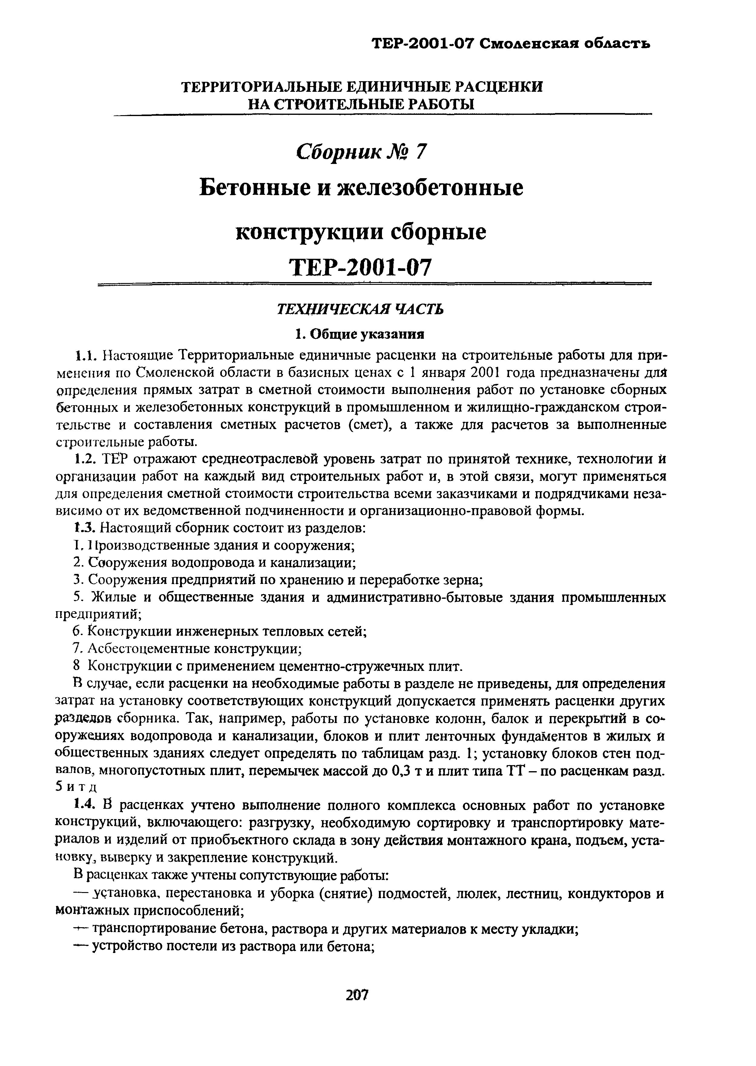 ТЕР Смоленской обл. 2001-07