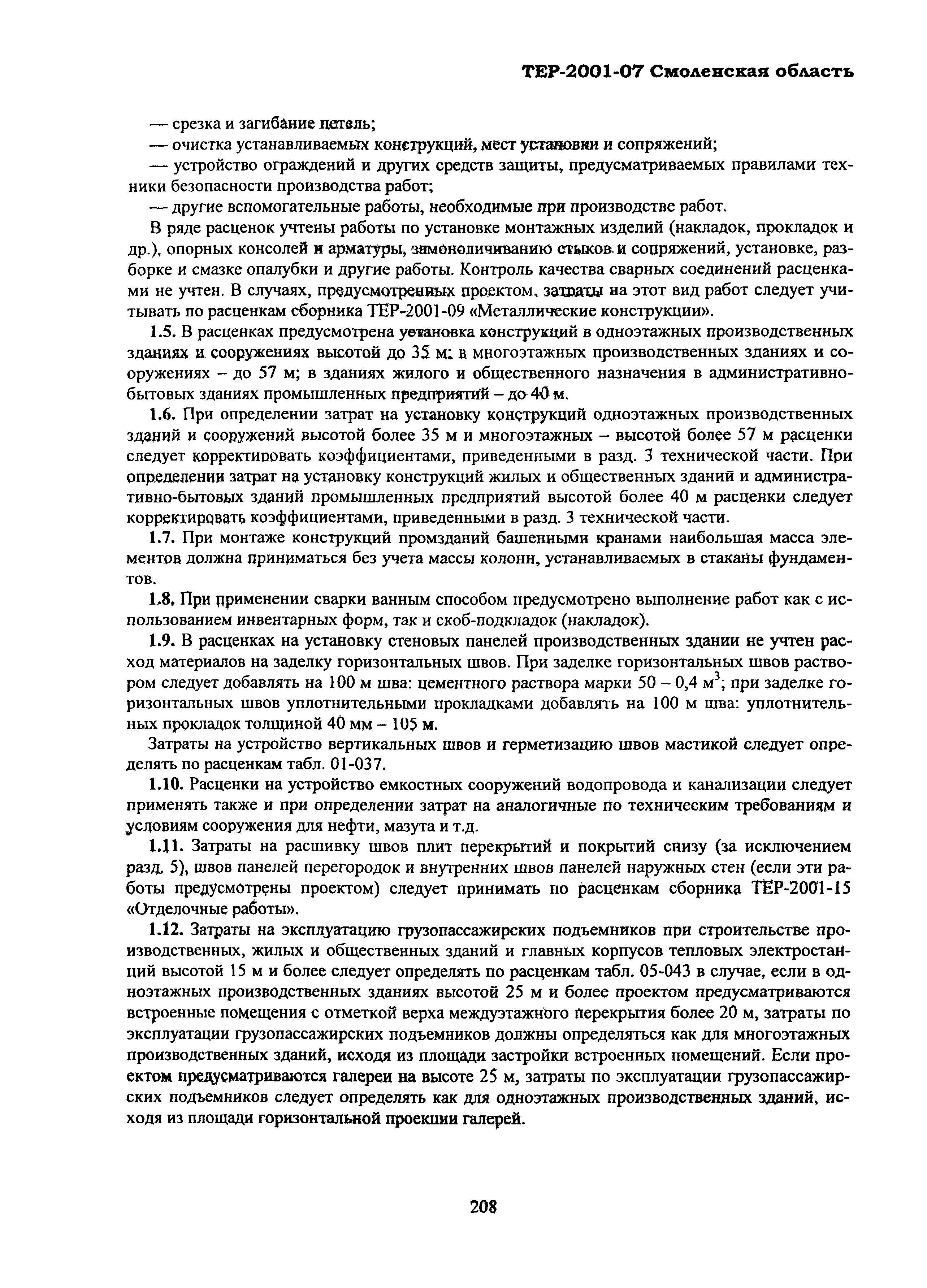 ТЕР Смоленской обл. 2001-07