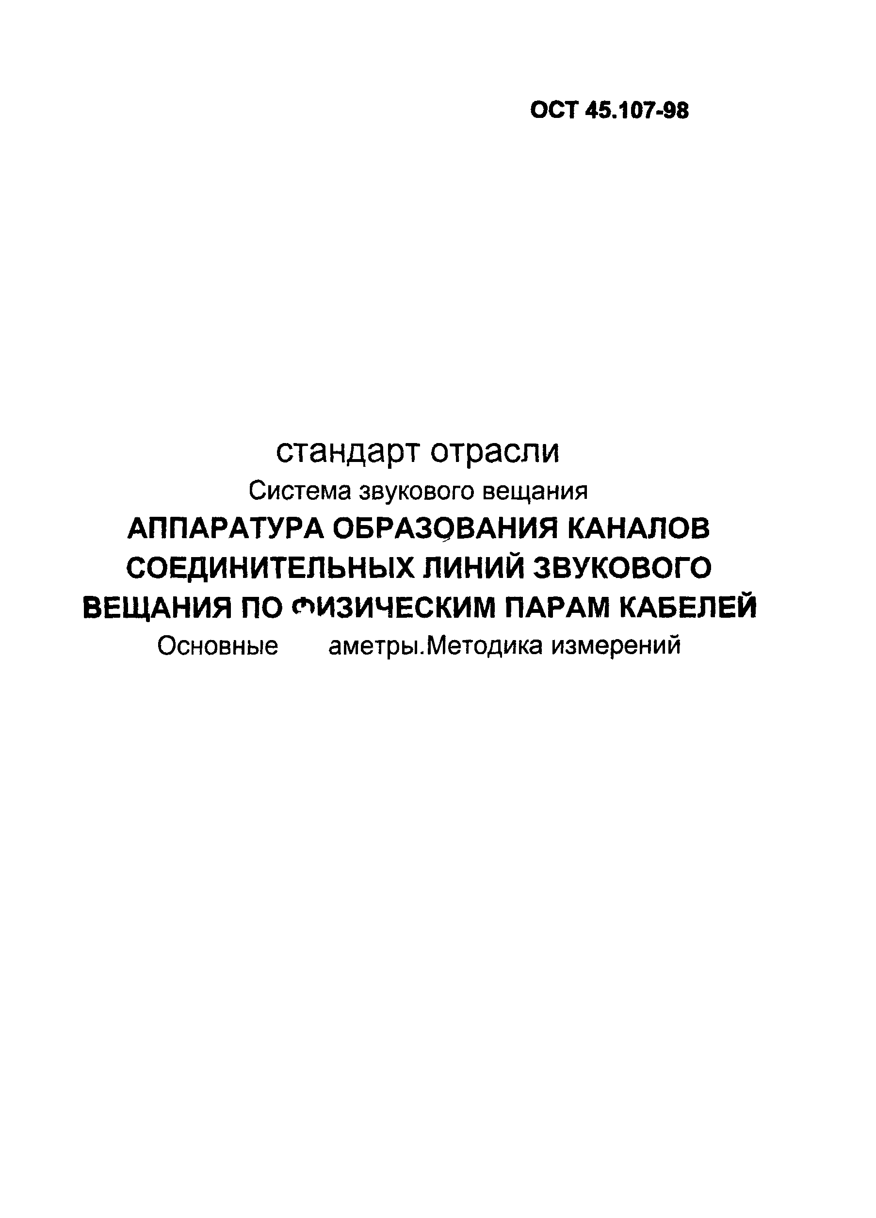 ОСТ 45.107-98