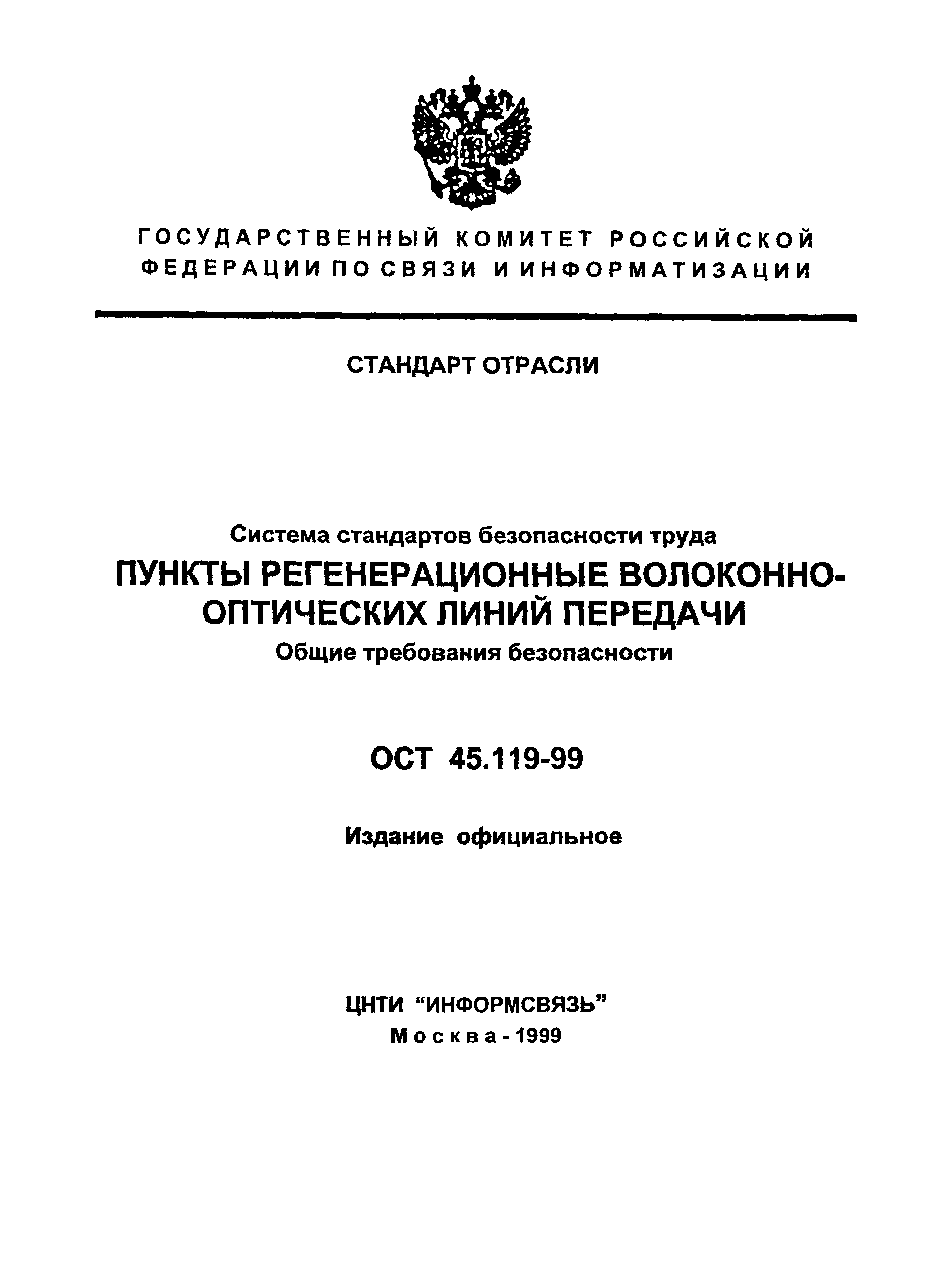 ОСТ 45.199-99