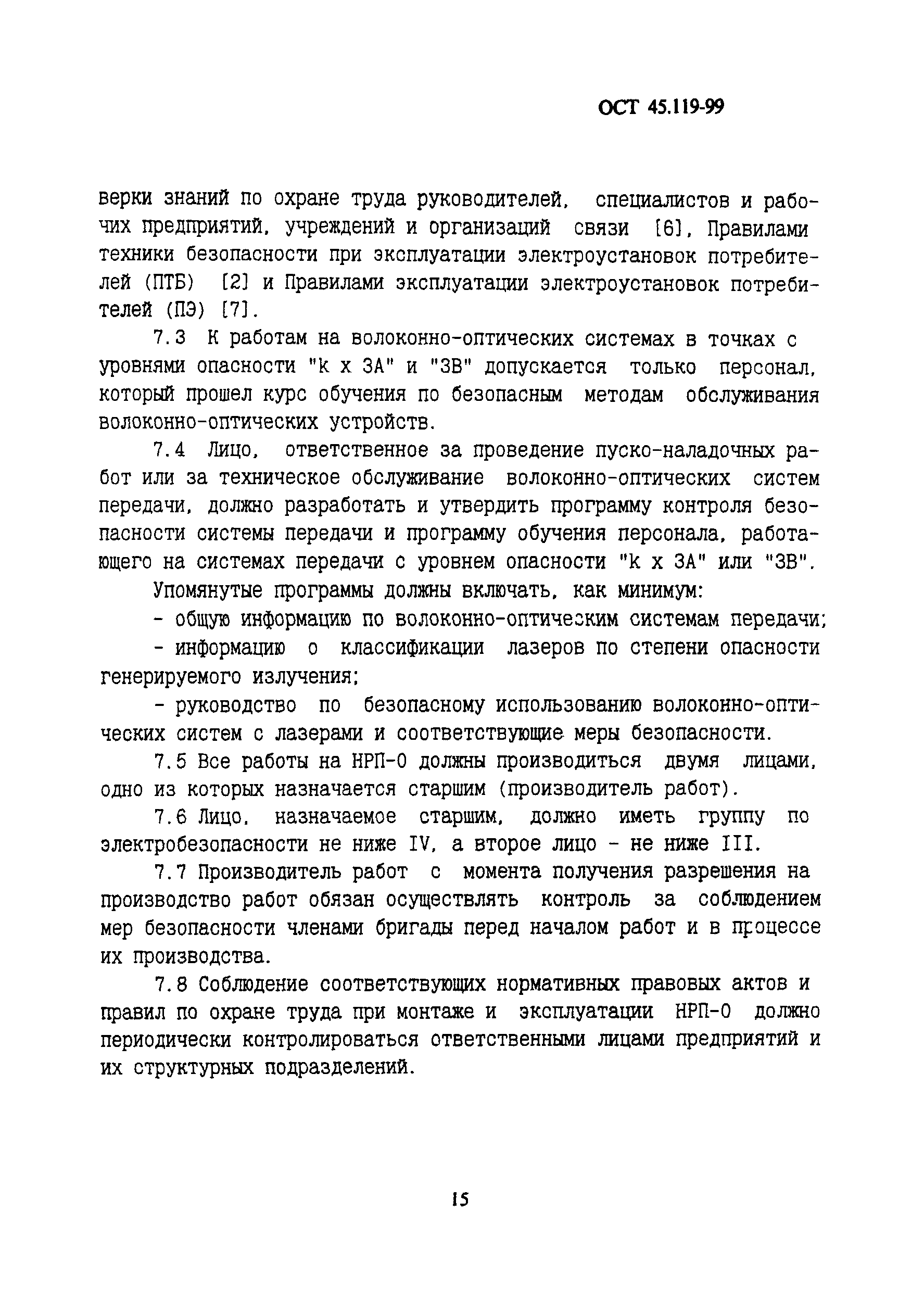 ОСТ 45.199-99