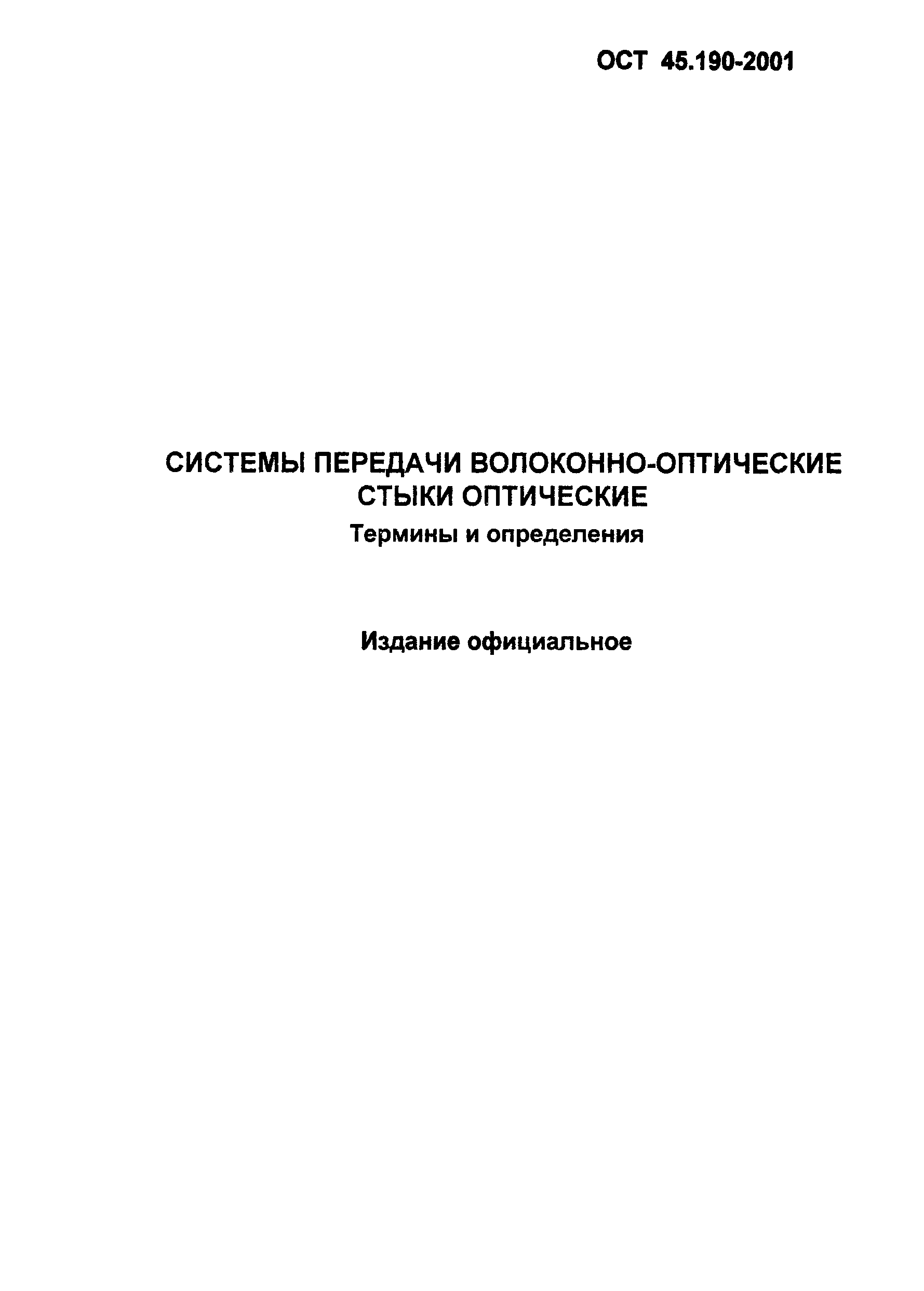 ОСТ 45.190-2001