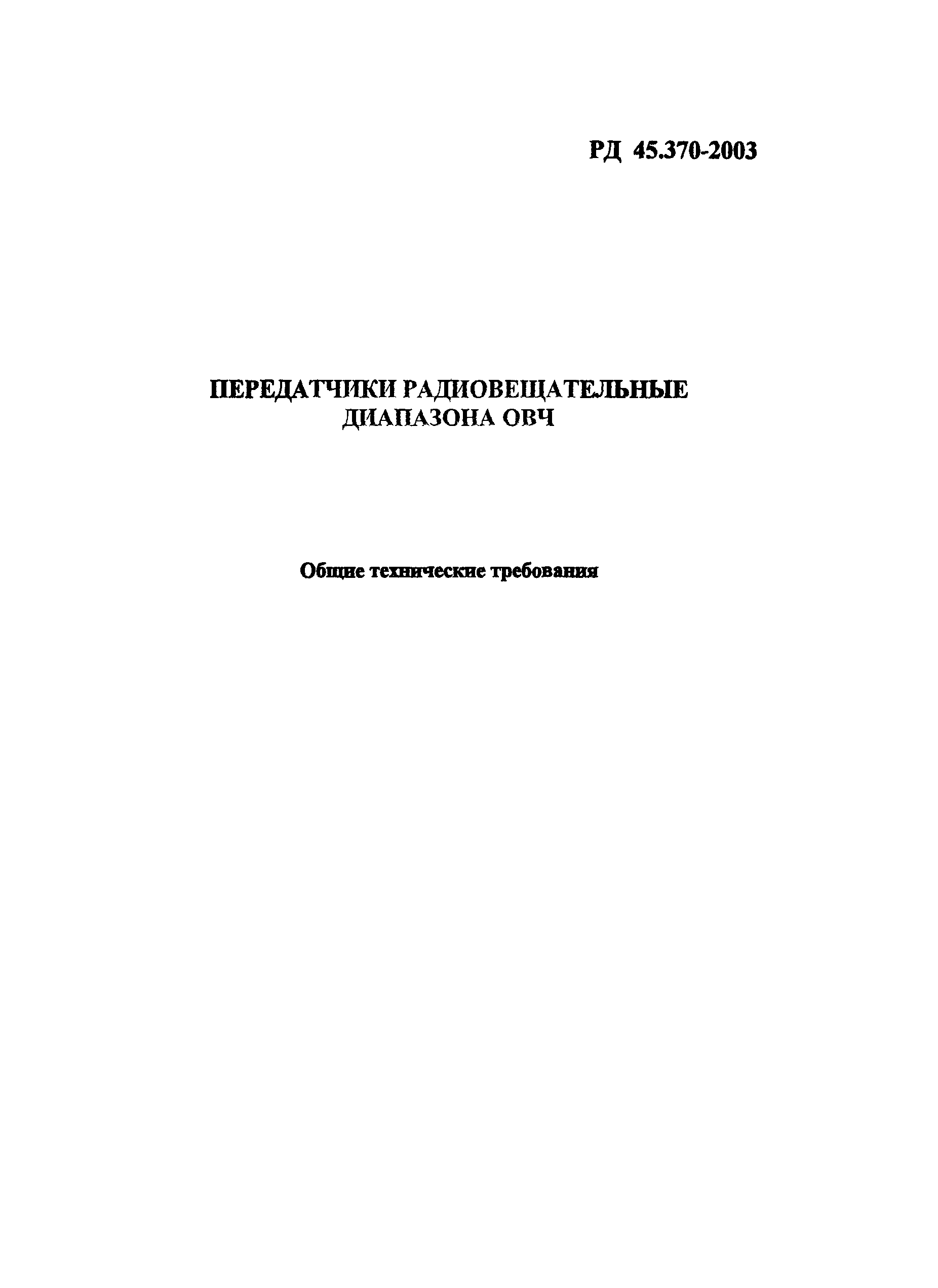 РД 45.370-2003