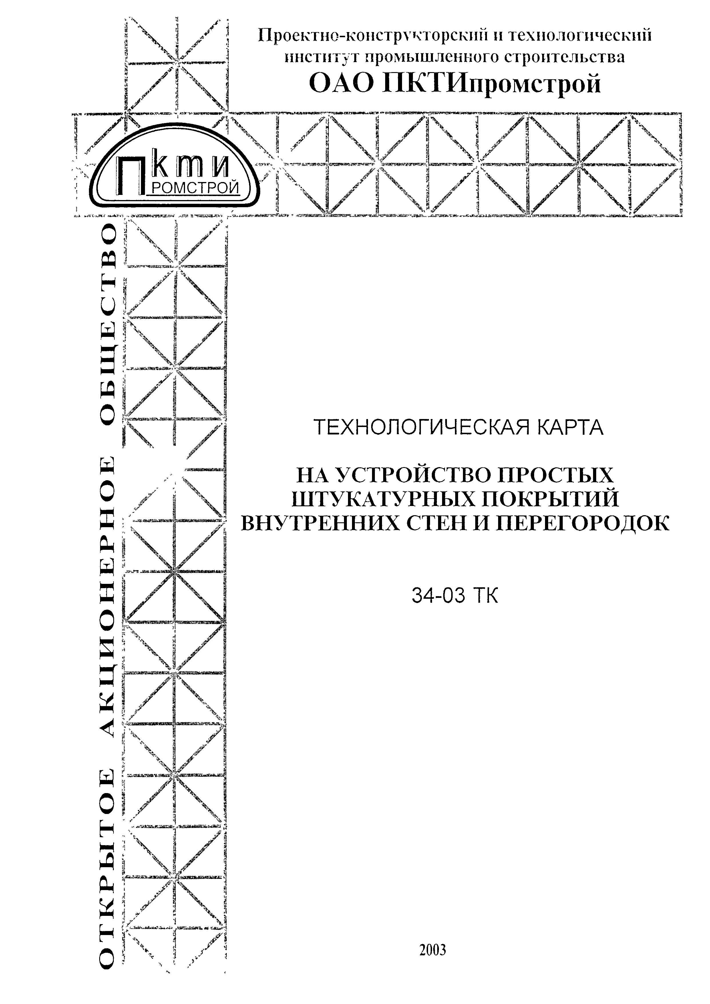 Скачать Технологическая карта 34-03 ТК Технологическая карта на устройство  простых штукатурных покрытий внутренних стен и перегородок