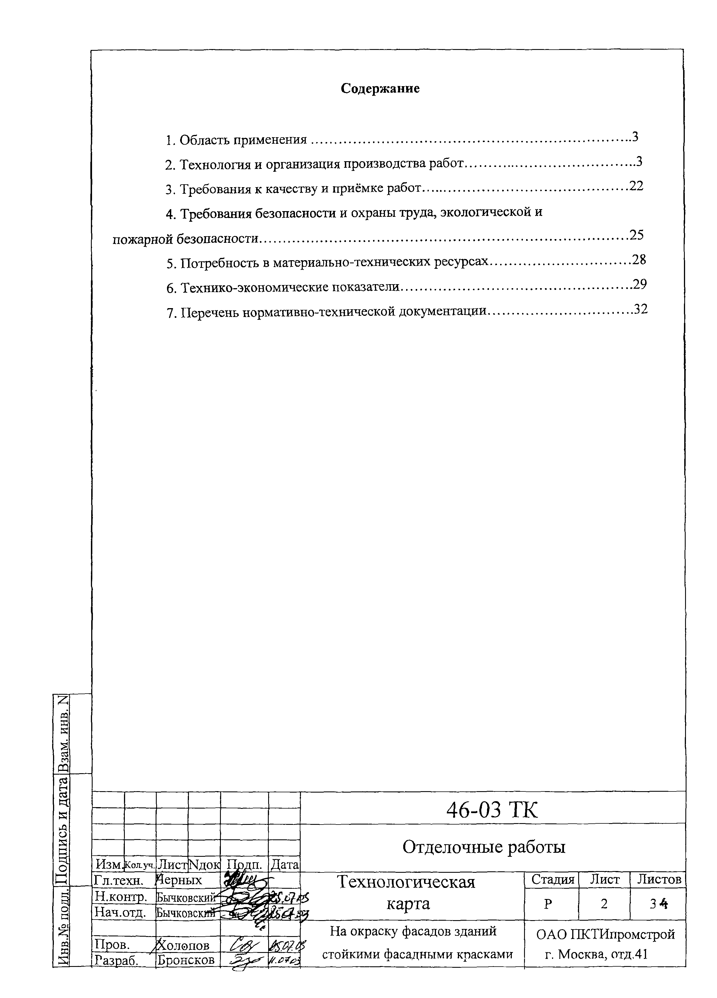 Технологическая карта 46-03 ТК