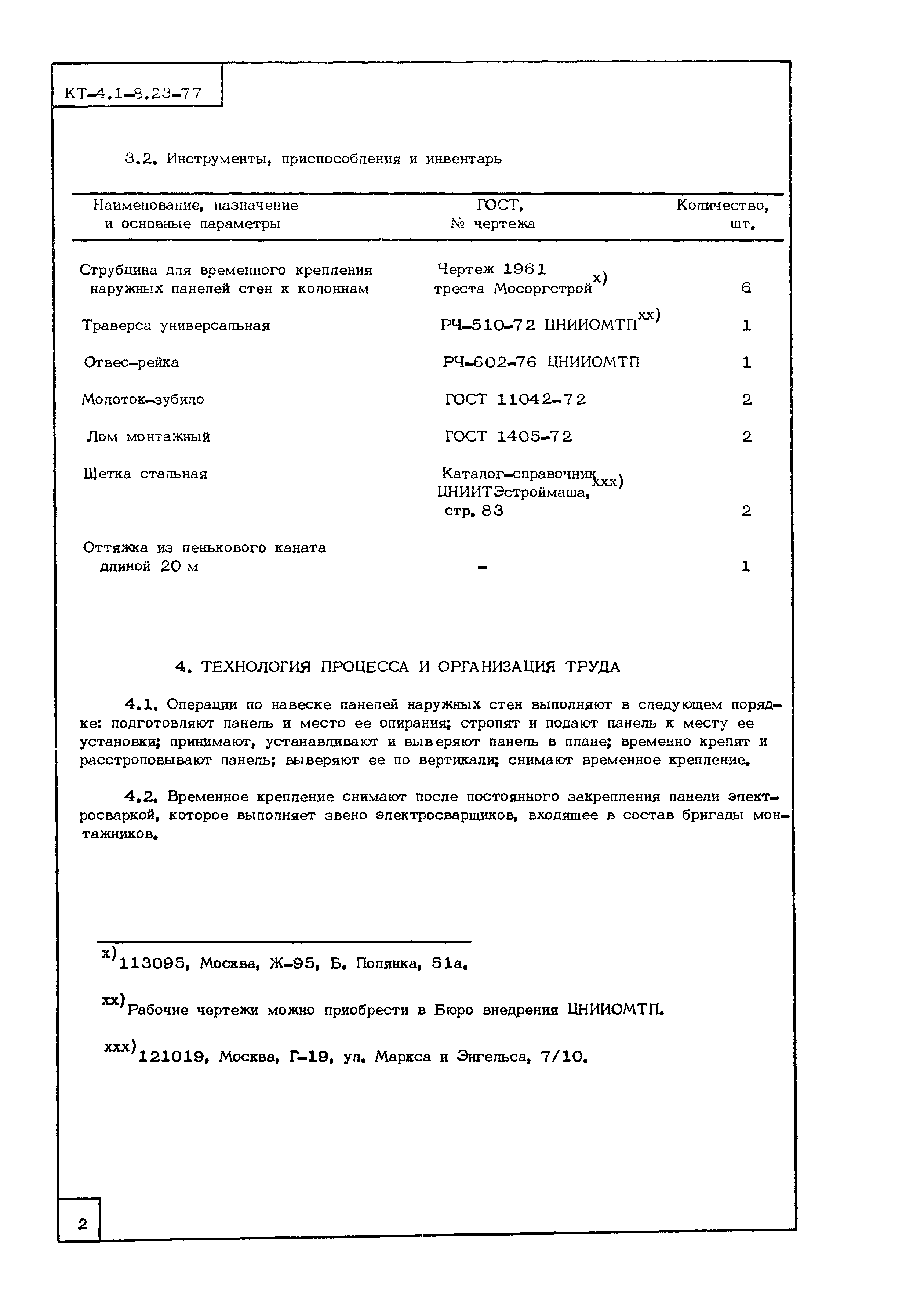 Технологическая карта КТ-4.1-8.23-77