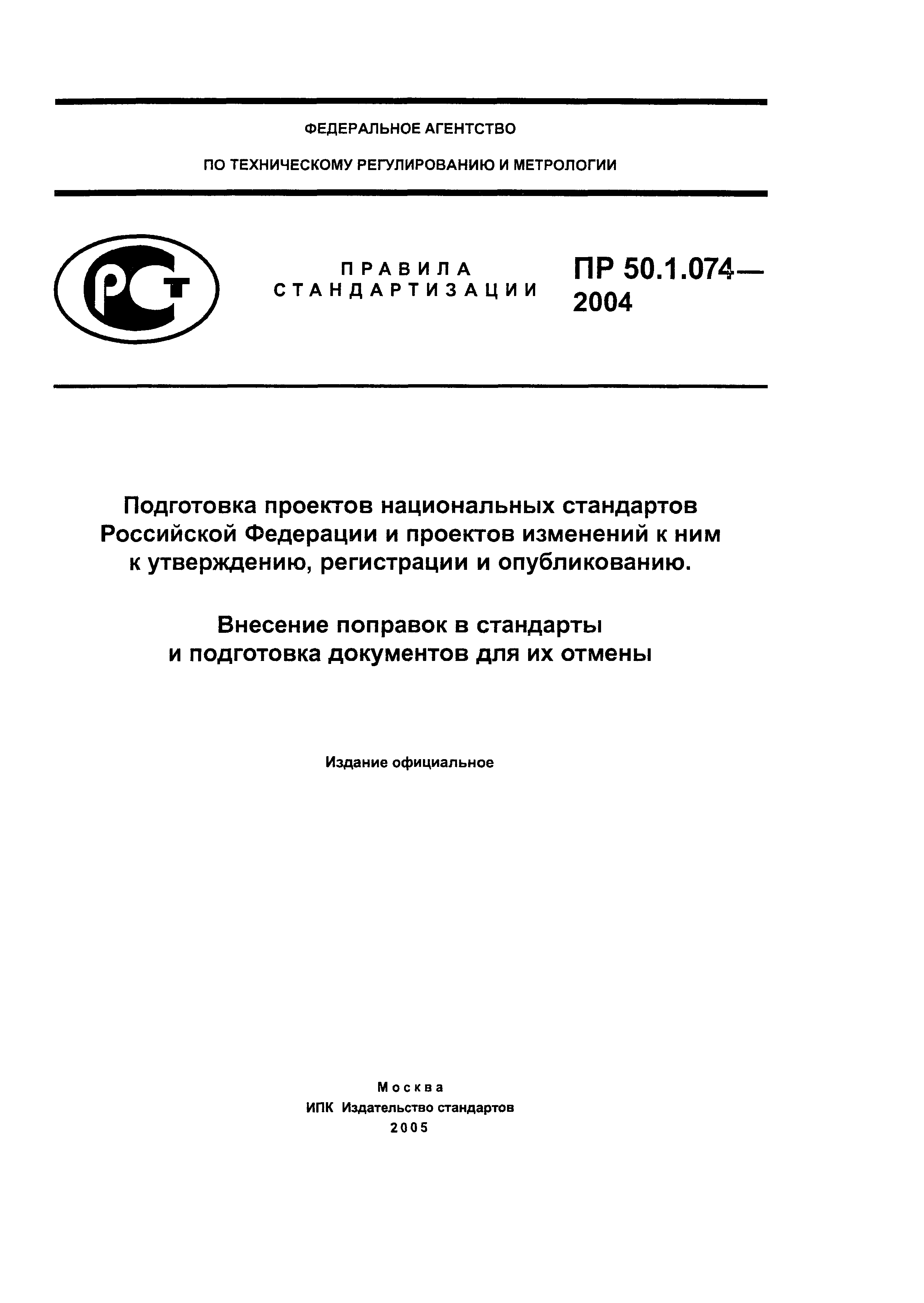 ПР 50.1.074-2004