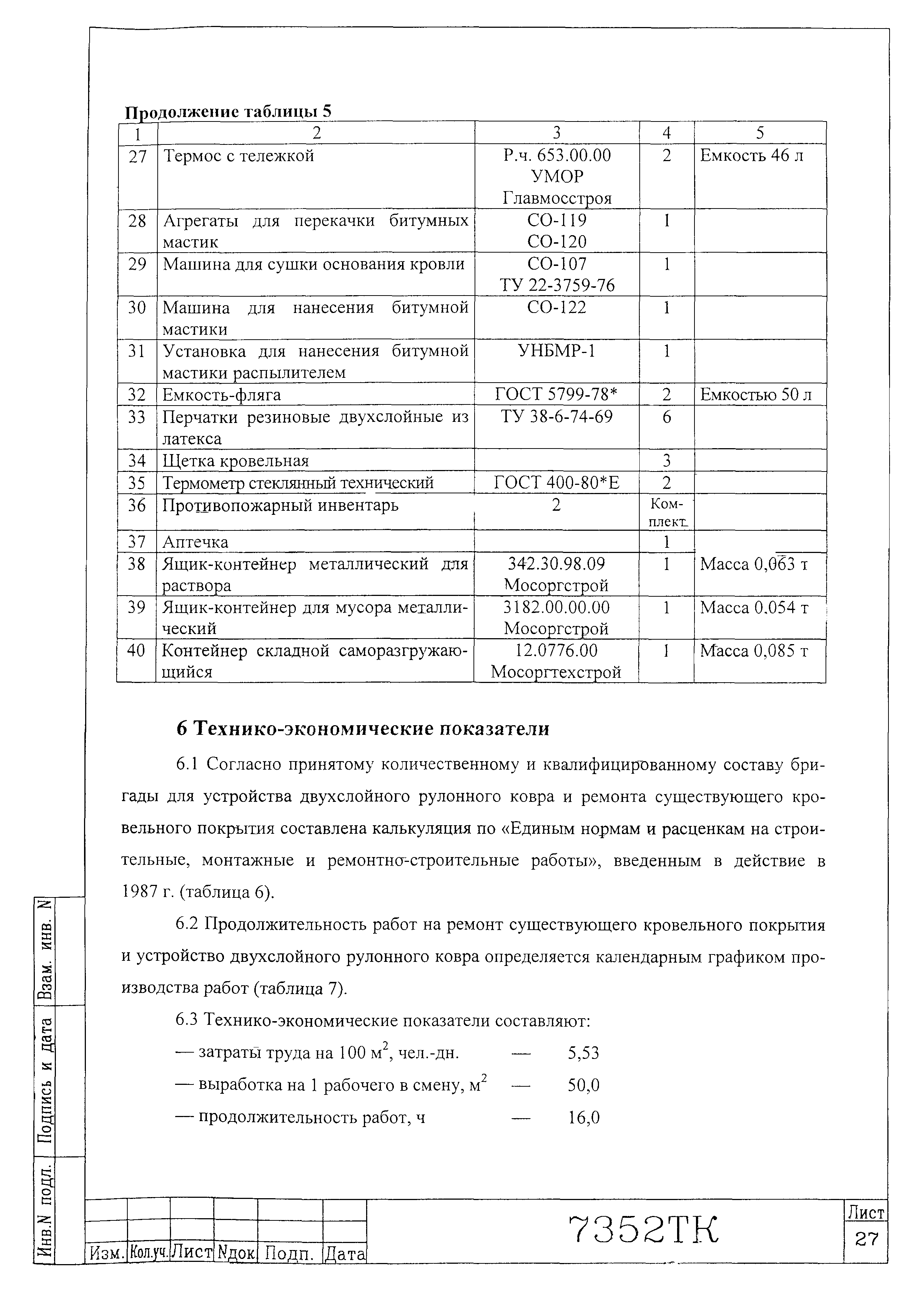 Технологическая карта 7352 ТК