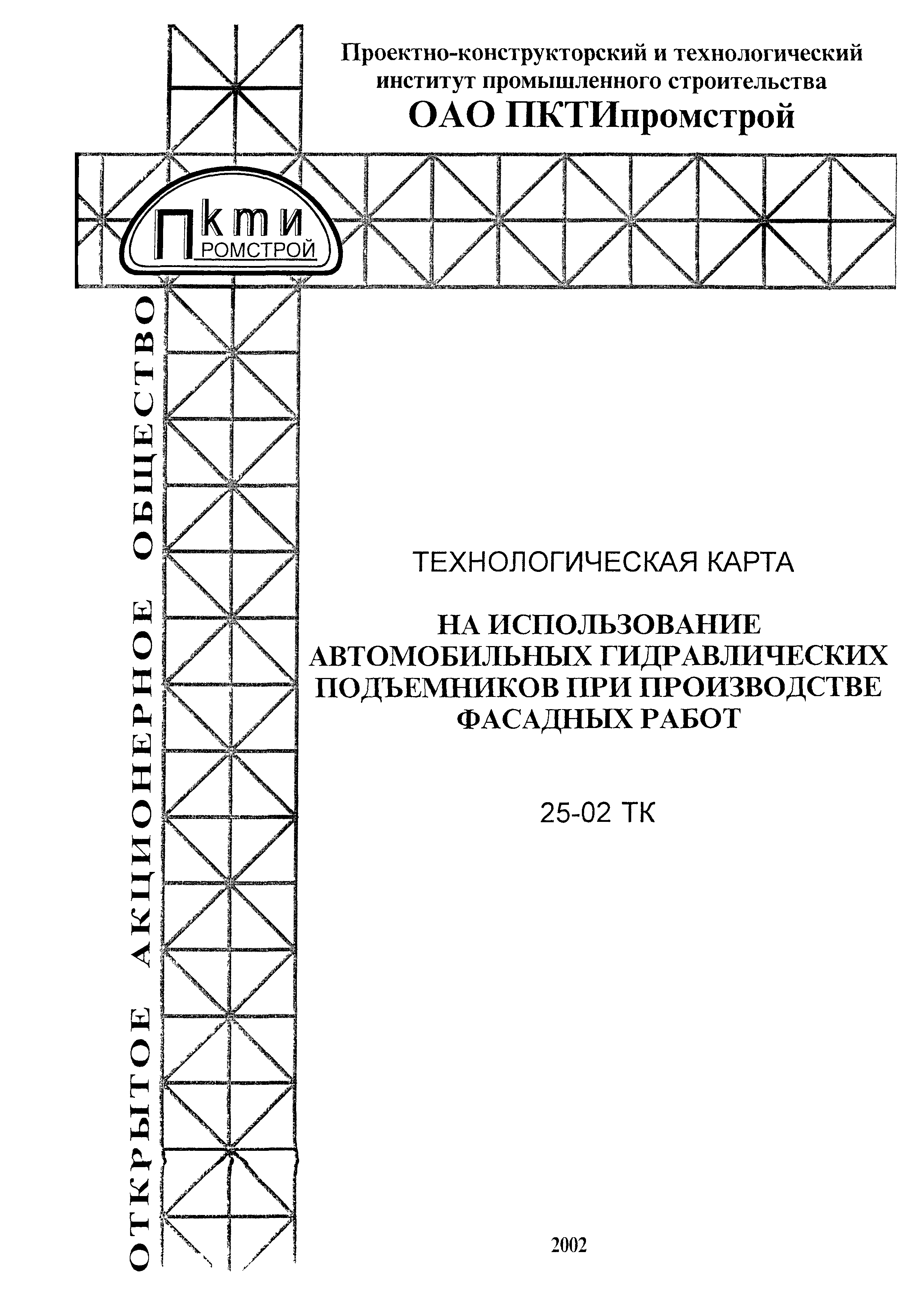 Скачать Технологическая карта 25-02 ТК Технологическая карта на  использование автомобильных гидравлических подъемников при производстве  фасадных работ