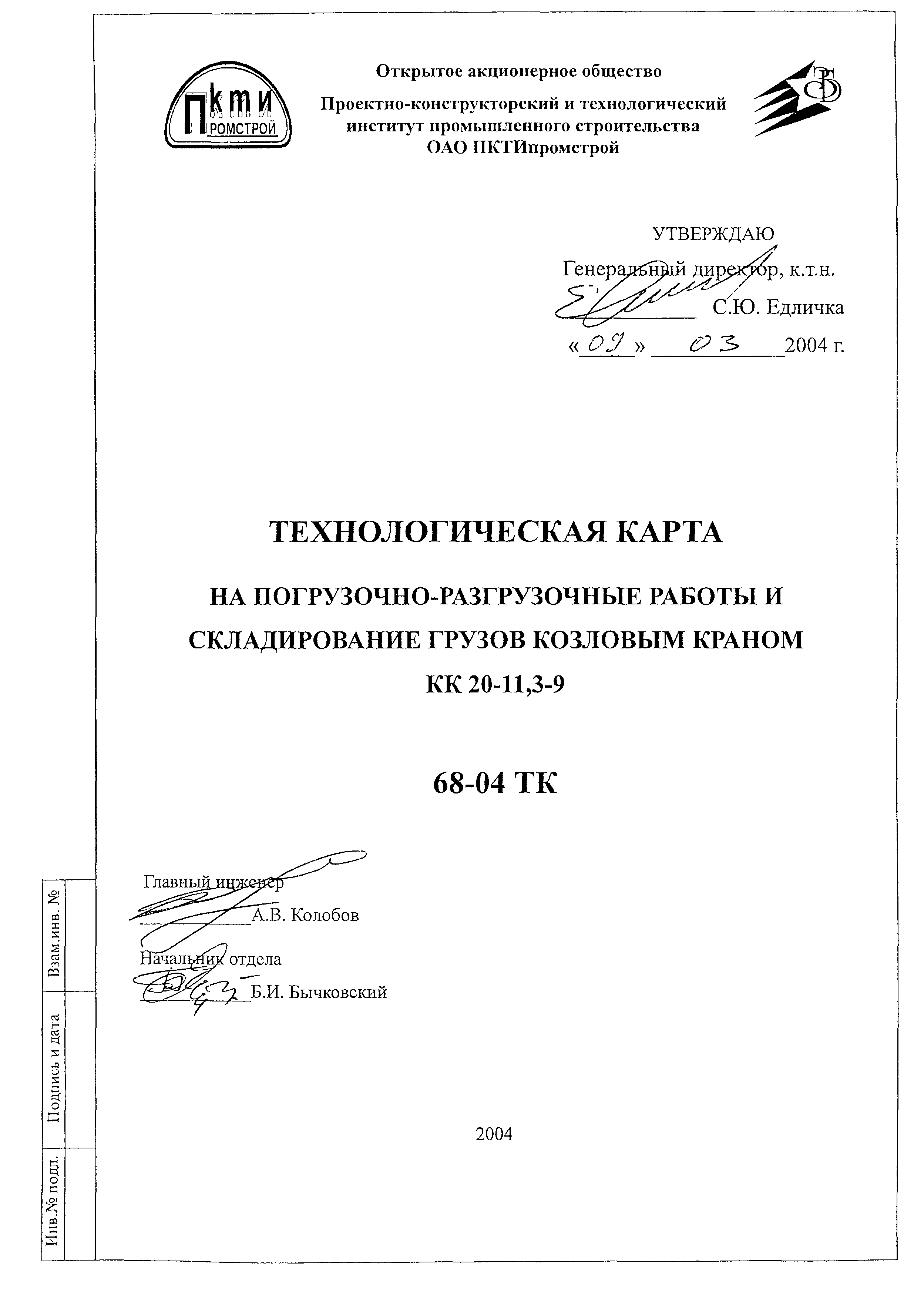 Технологическая карта 68-04 ТК