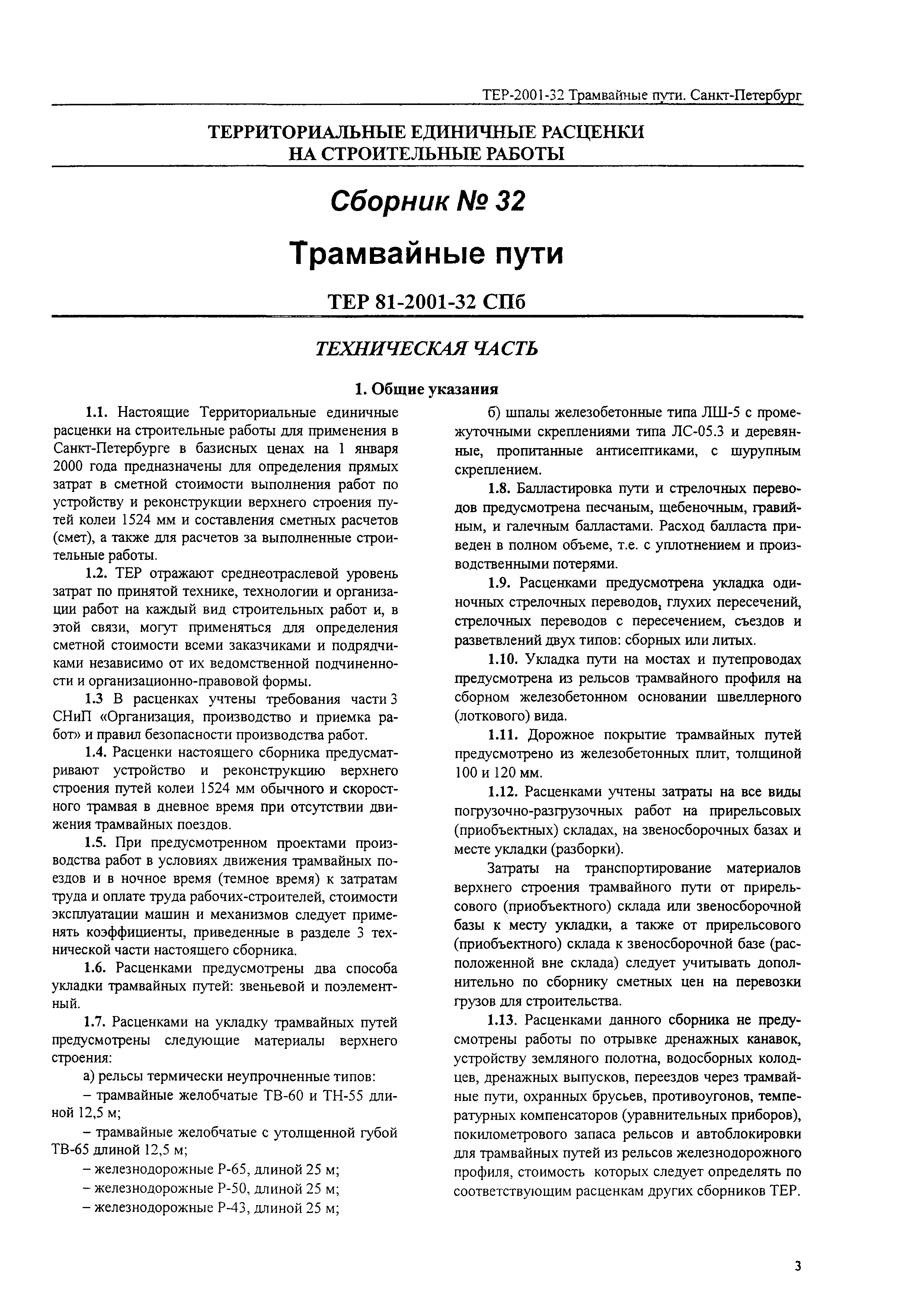 ТЕР 2001-32 СПб