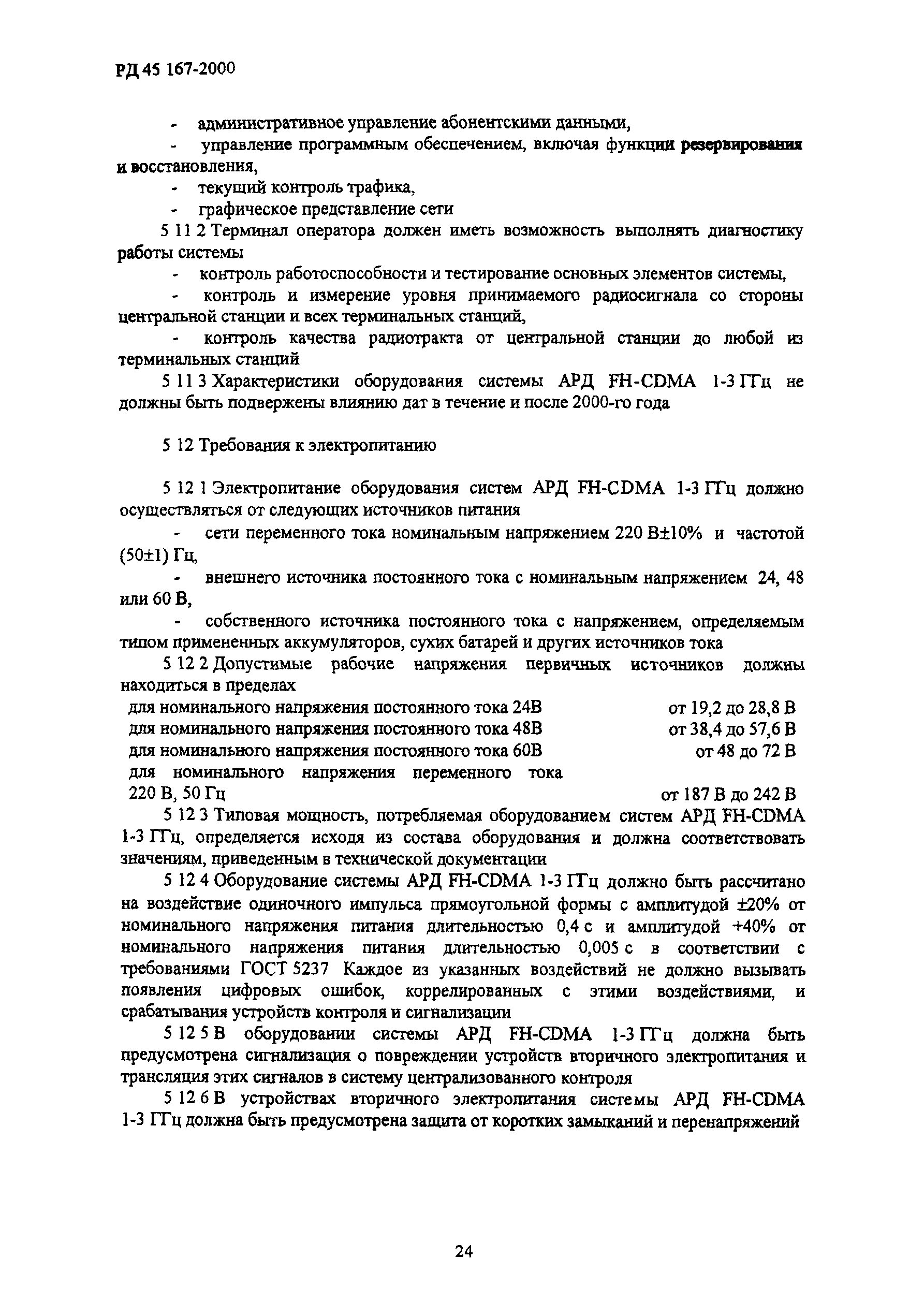 РД 45.167-2000