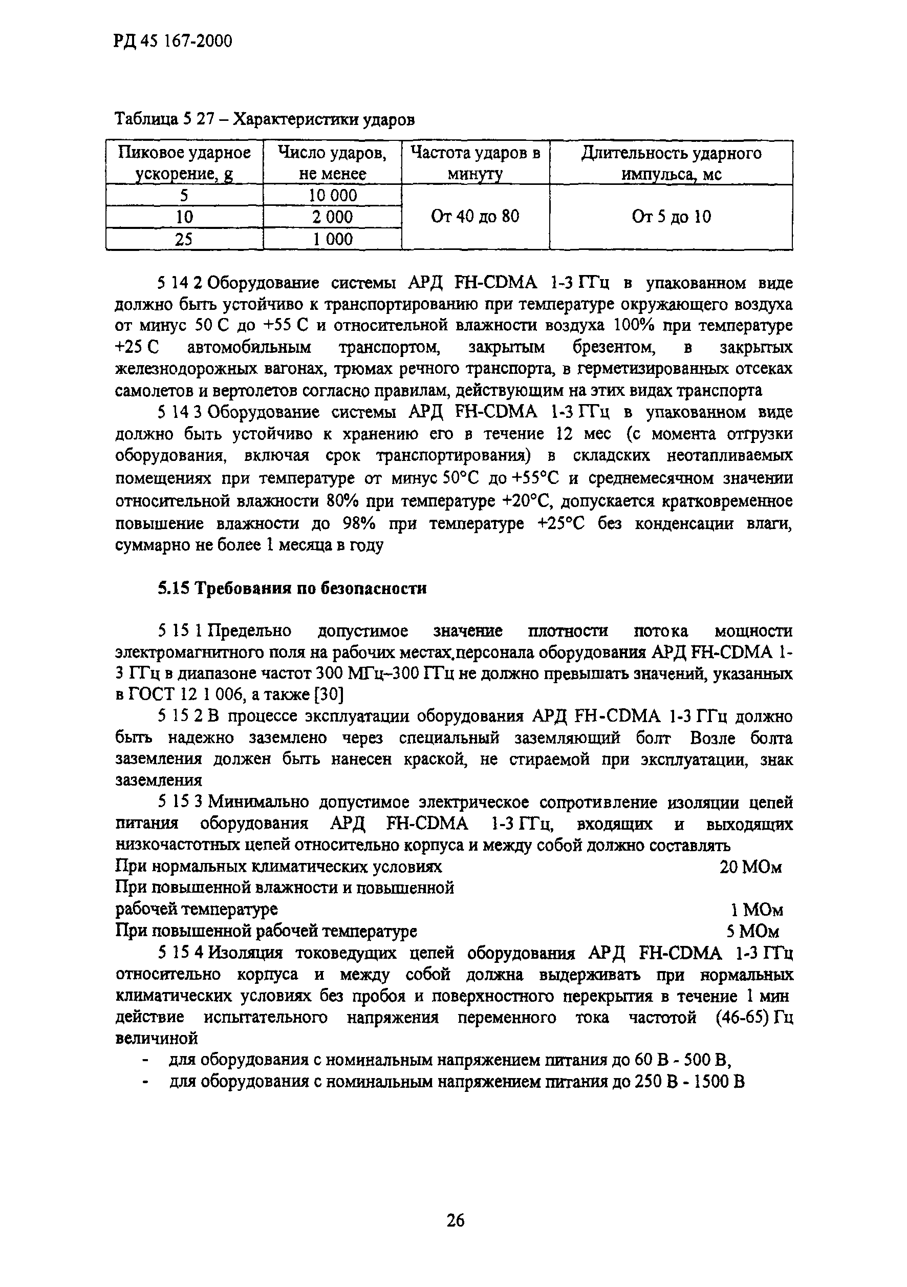 РД 45.167-2000