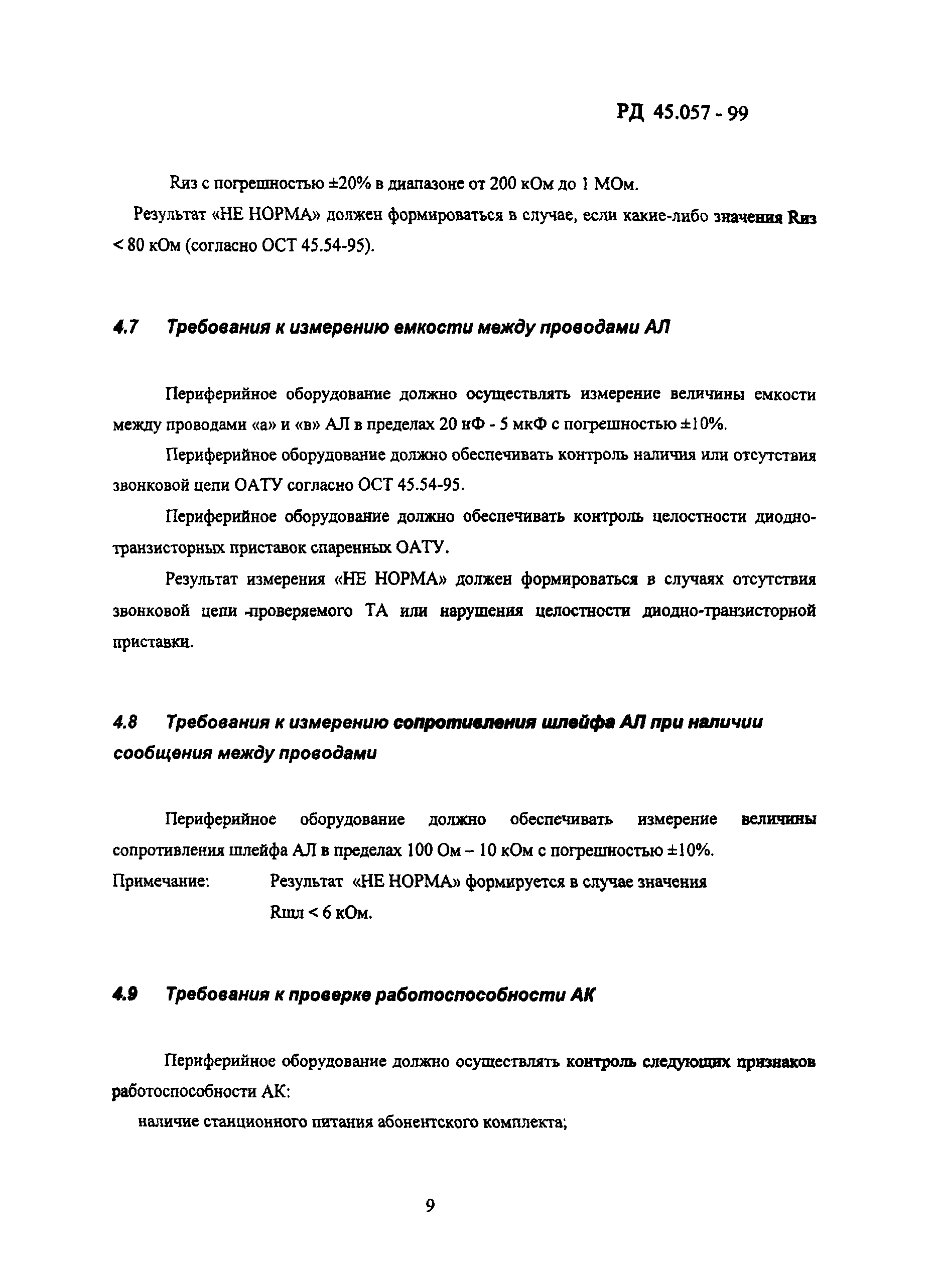 РД 45.057-99