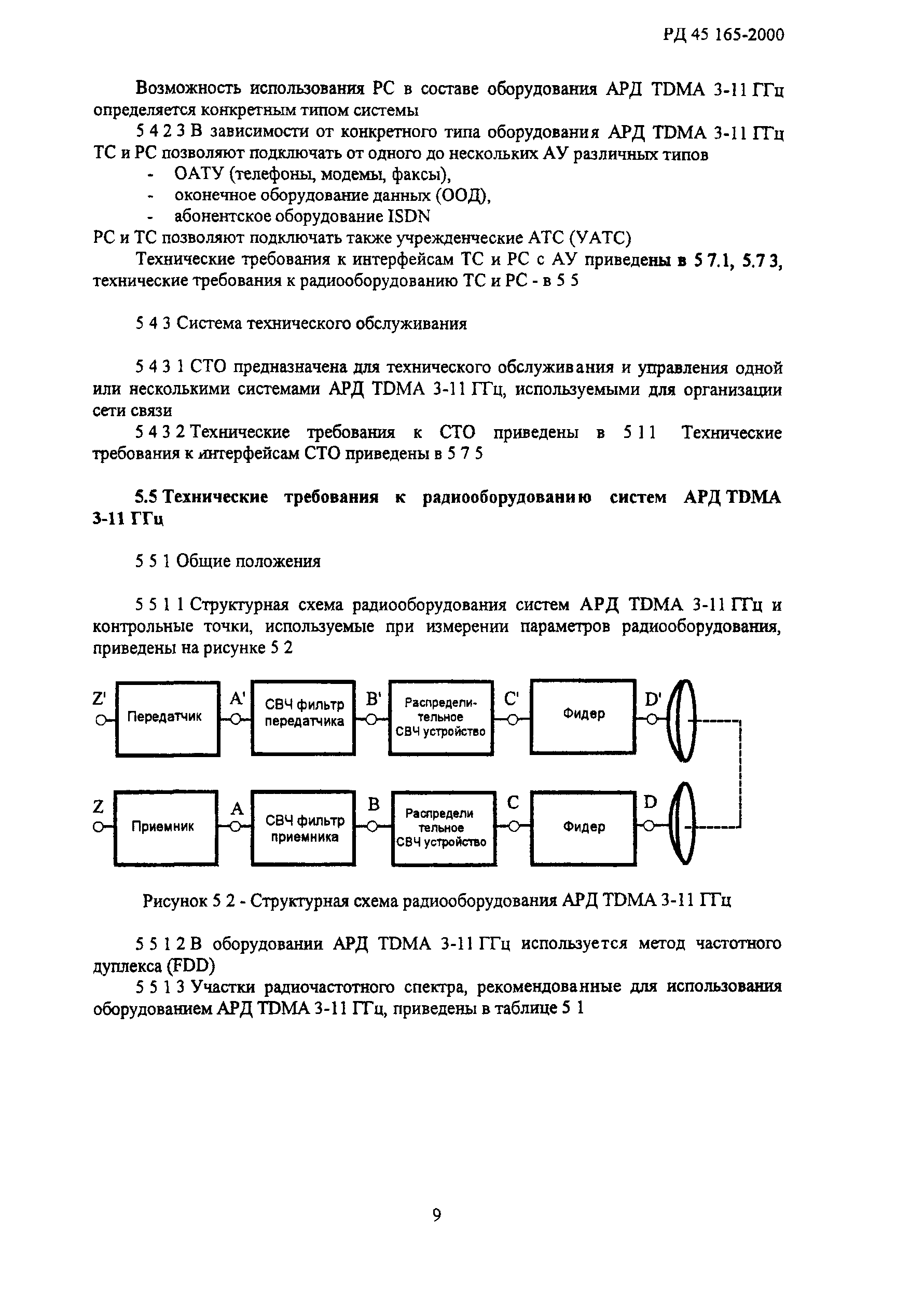 РД 45.165-2000