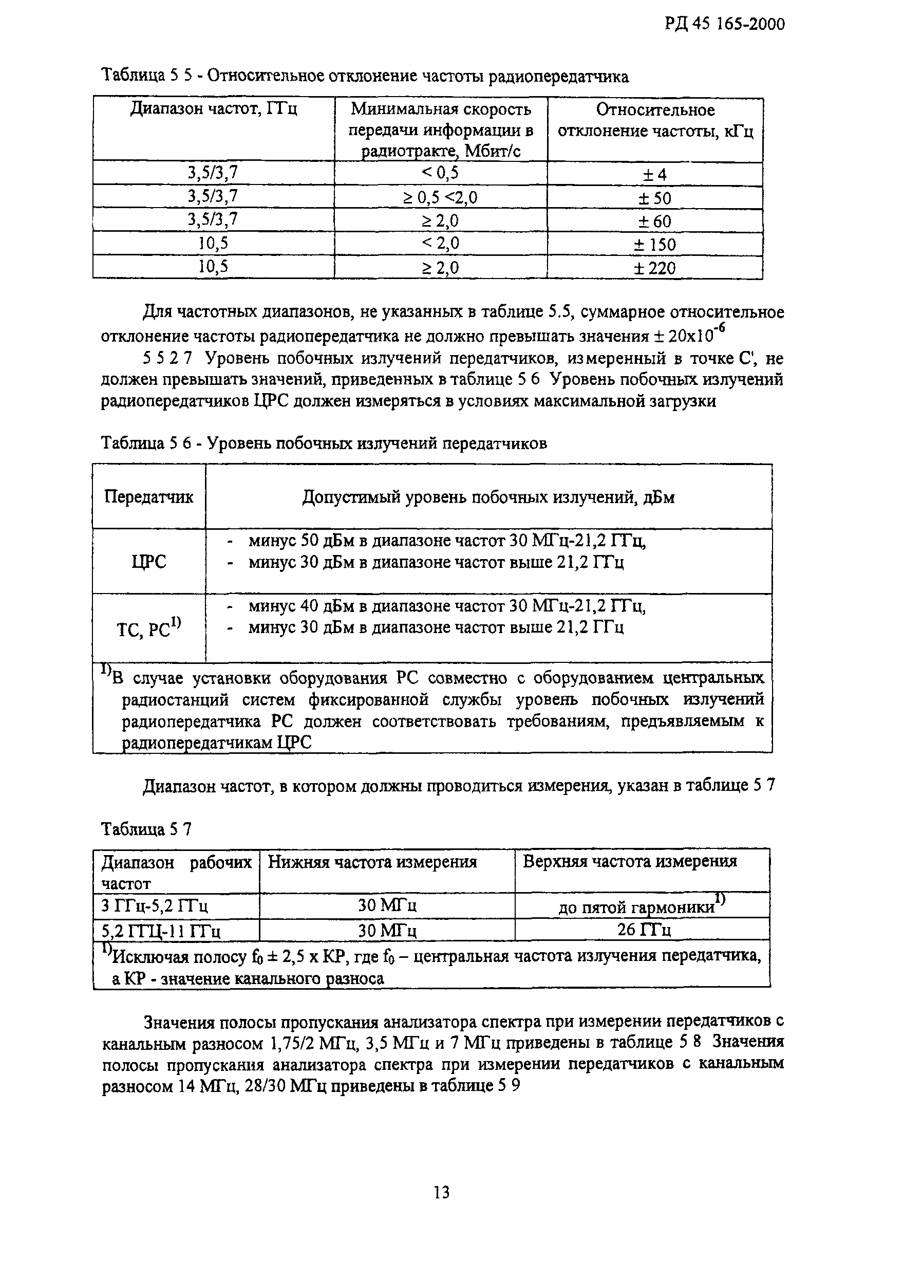 РД 45.165-2000