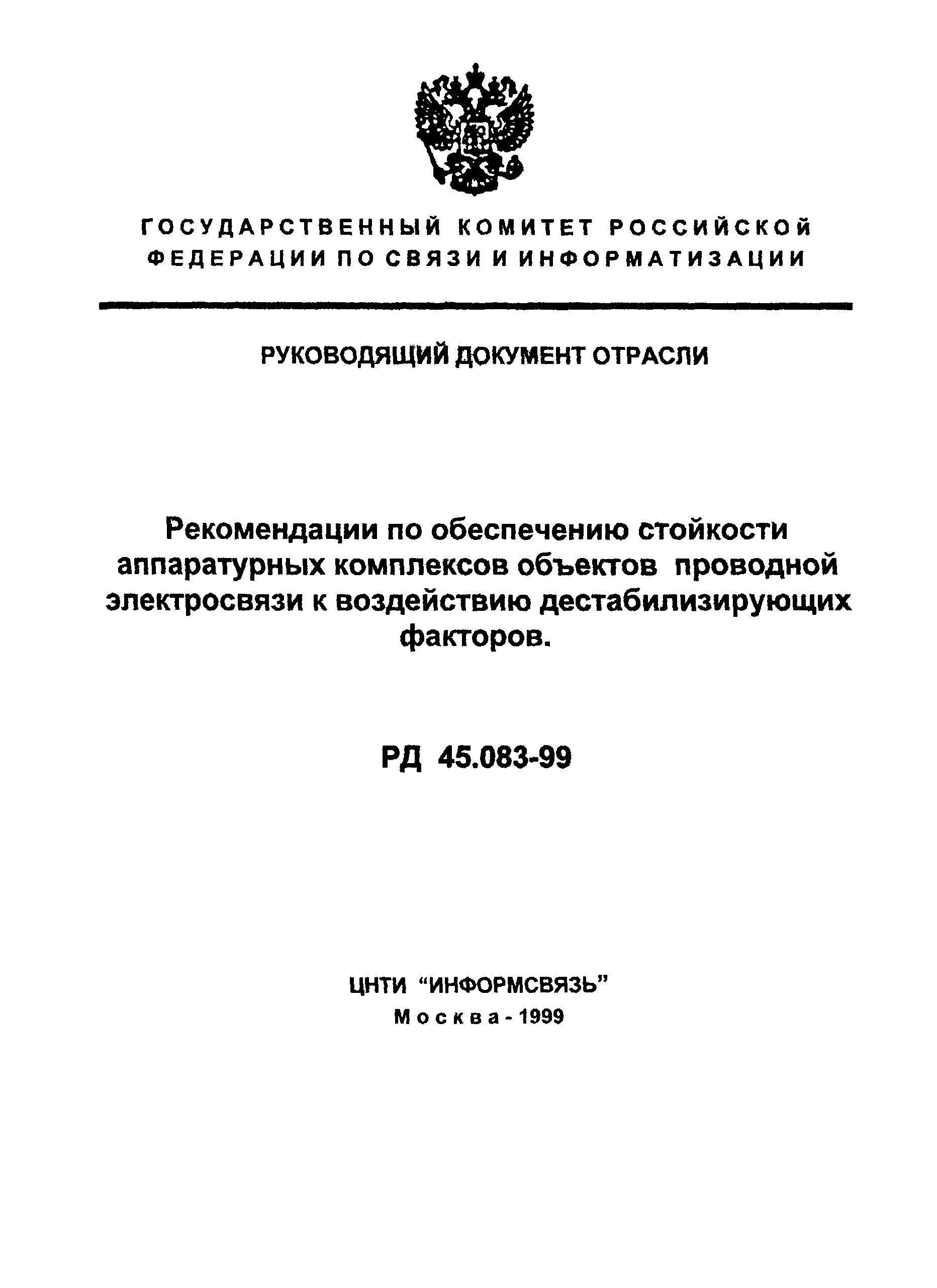 РД 45.083-99