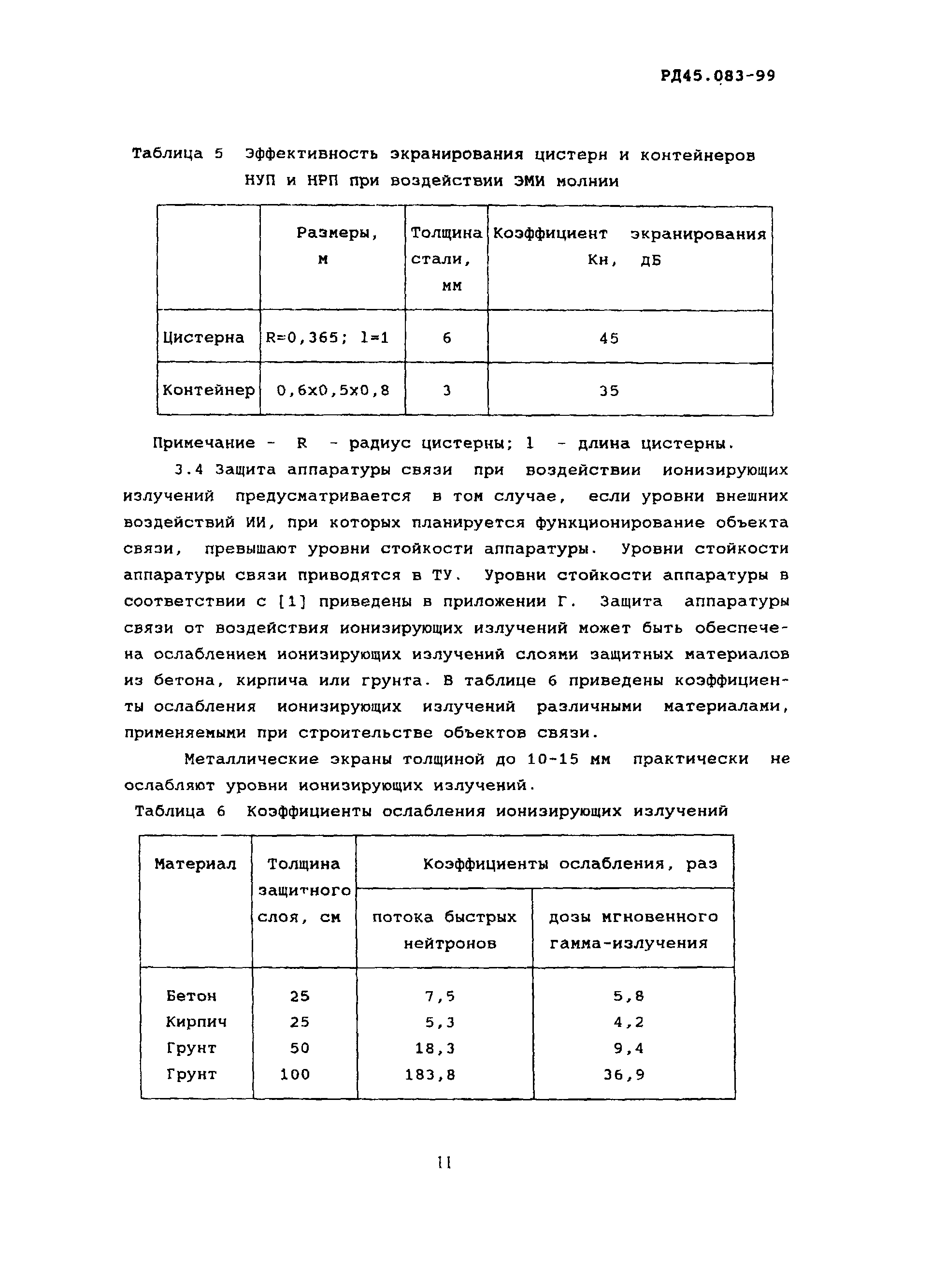 РД 45.083-99