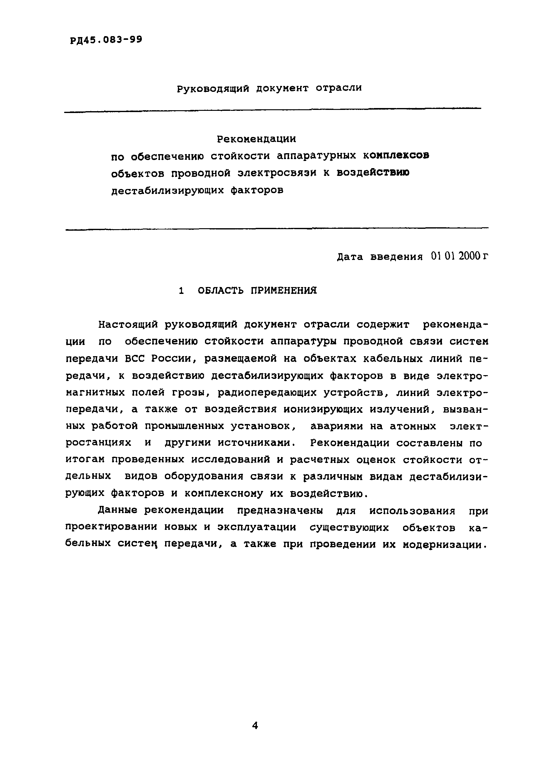 РД 45.083-99