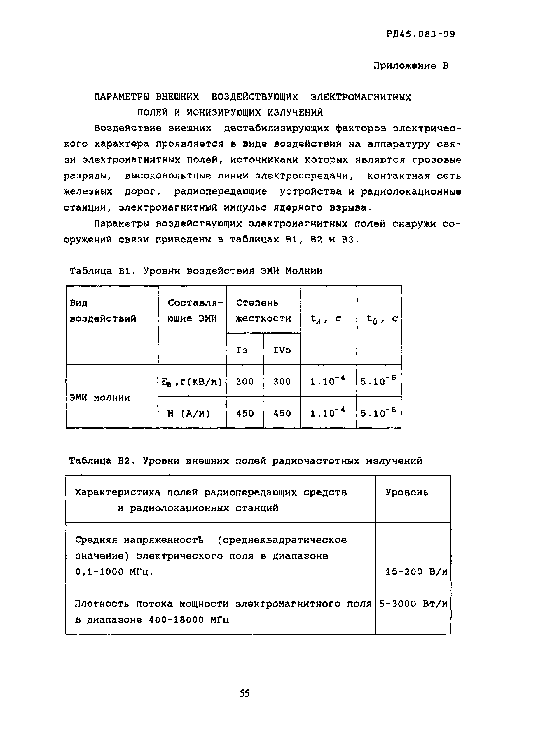 РД 45.083-99